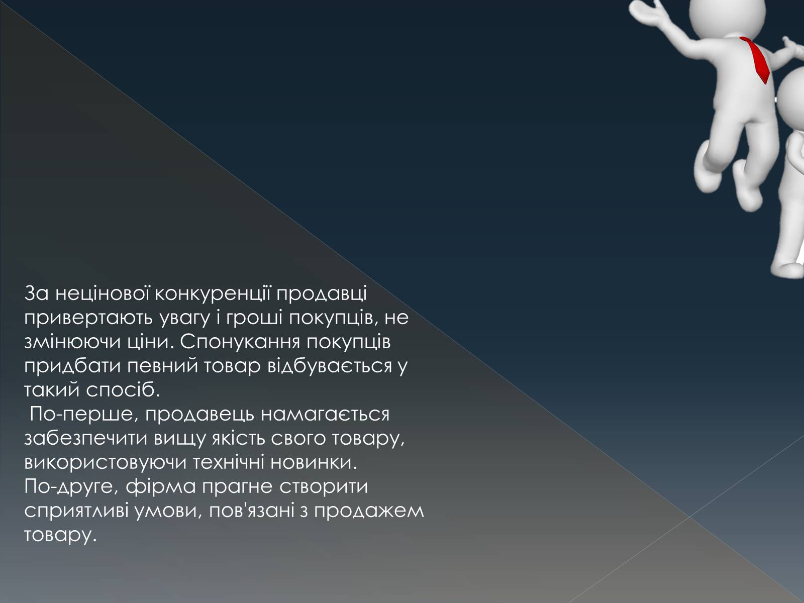 Презентація на тему «Конкуренція» (варіант 3) - Слайд #6 Презентація на тему «Конкуренція» (варіант 3) - Слайд #6