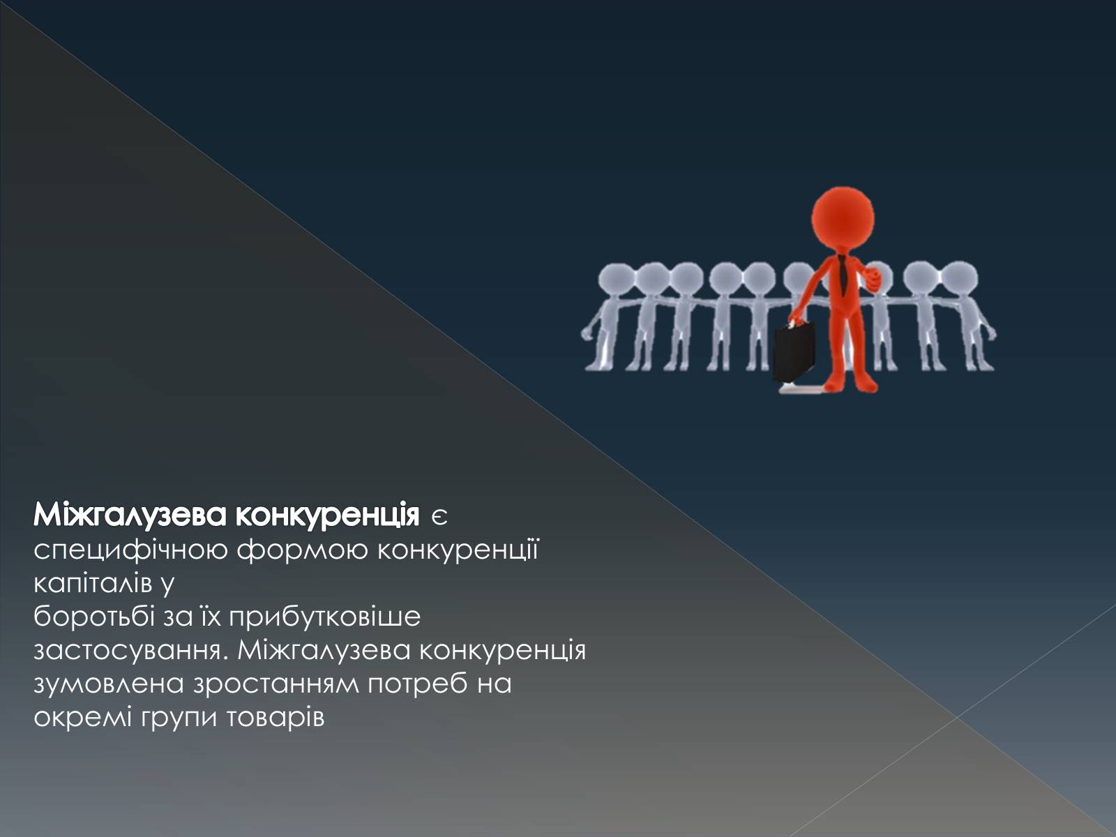 Презентація на тему «Конкуренція» (варіант 3) - Слайд #9 Презентація на тему «Конкуренція» (варіант 3) - Слайд #9