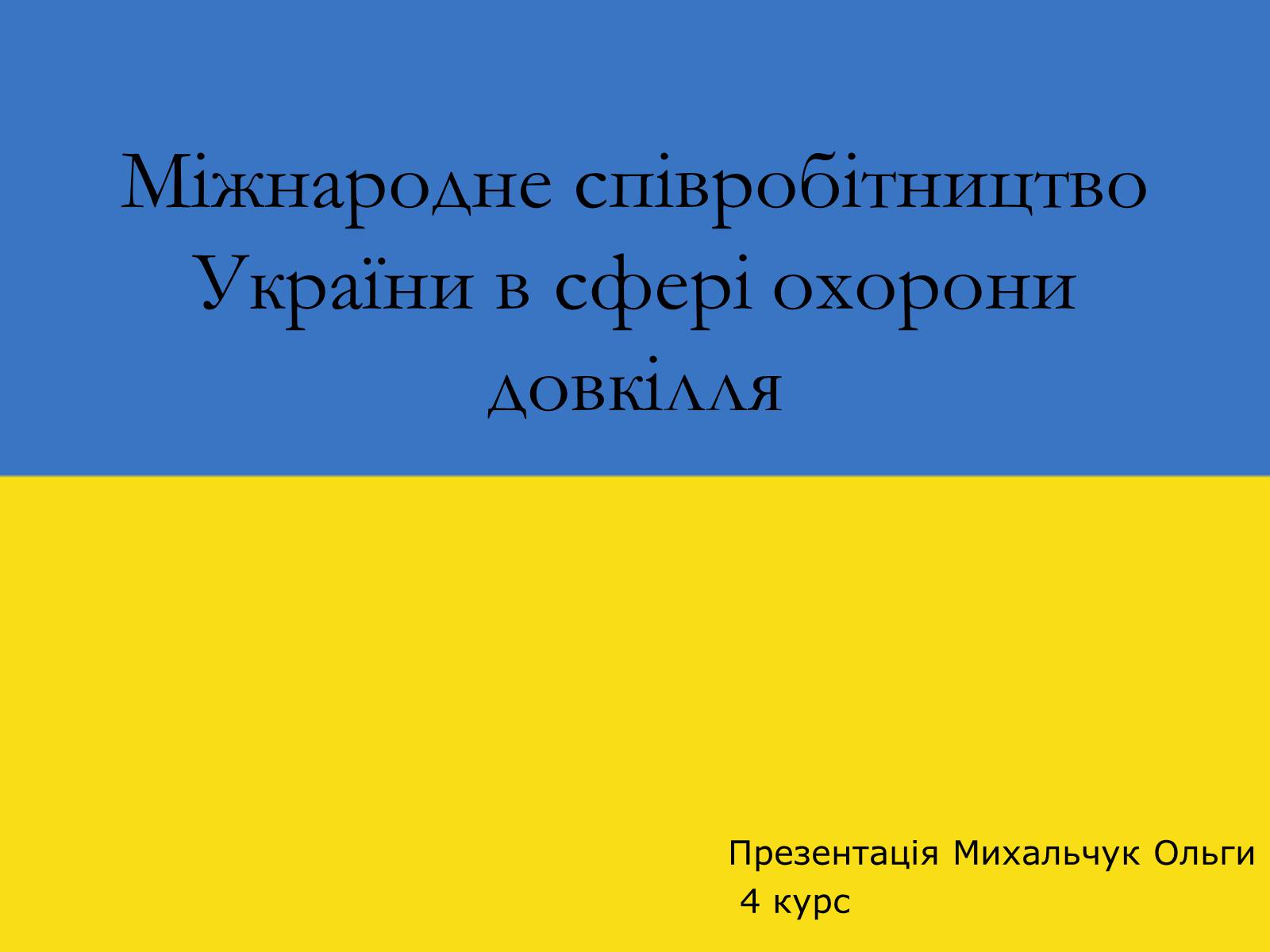 Презентація на тему «Міжнародне співробітництво України в сфері охорони довкілля» - Слайд #1 Презентація на тему «Міжнародне співробітництво України в сфері охорони довкілля» - Слайд #1