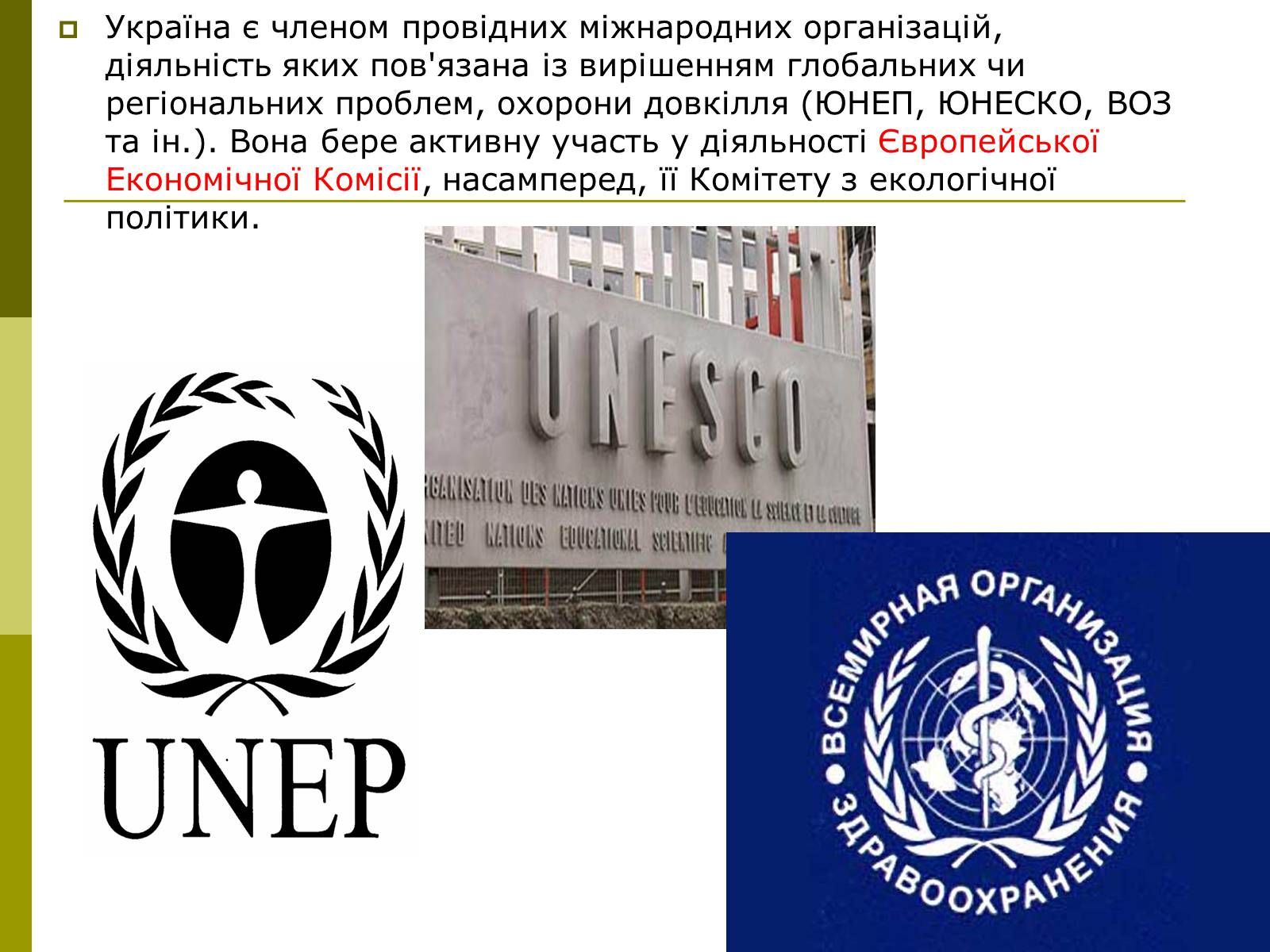 Презентація на тему «Міжнародне співробітництво України в сфері охорони довкілля» - Слайд #10 Презентація на тему «Міжнародне співробітництво України в сфері охорони довкілля» - Слайд #10