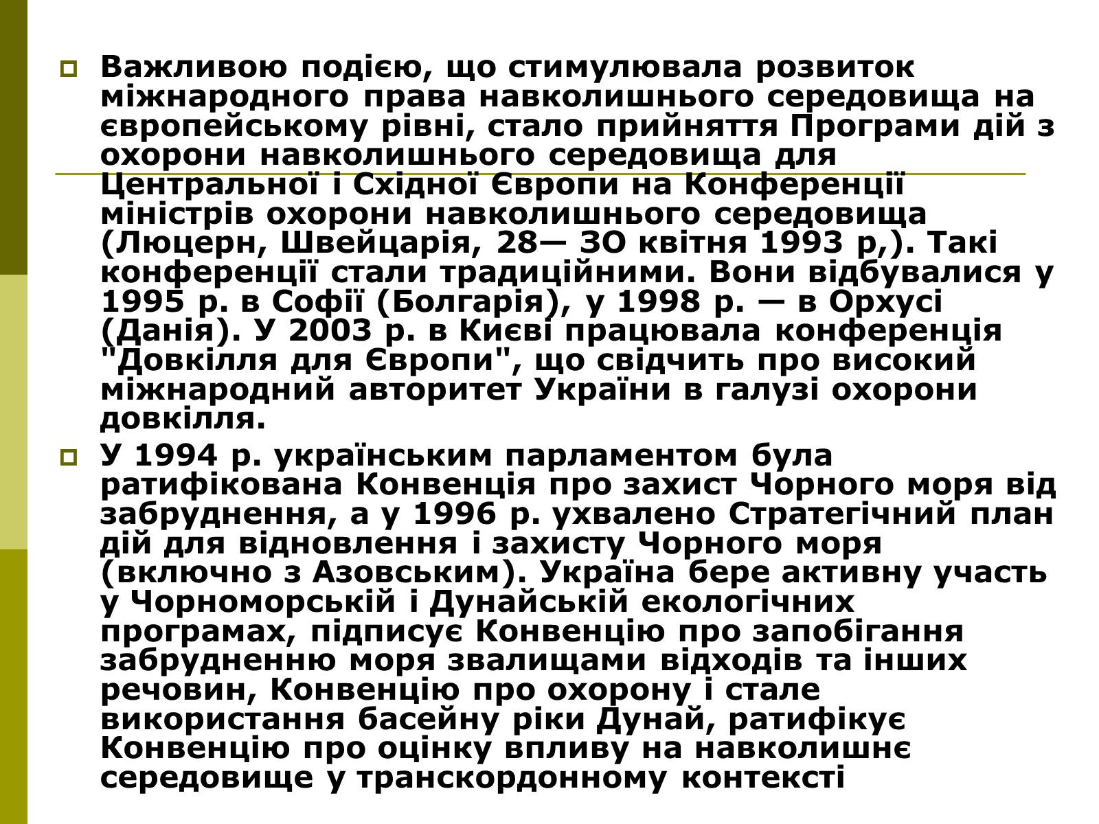 Презентація на тему «Міжнародне співробітництво України в сфері охорони довкілля» - Слайд #11 Презентація на тему «Міжнародне співробітництво України в сфері охорони довкілля» - Слайд #11
