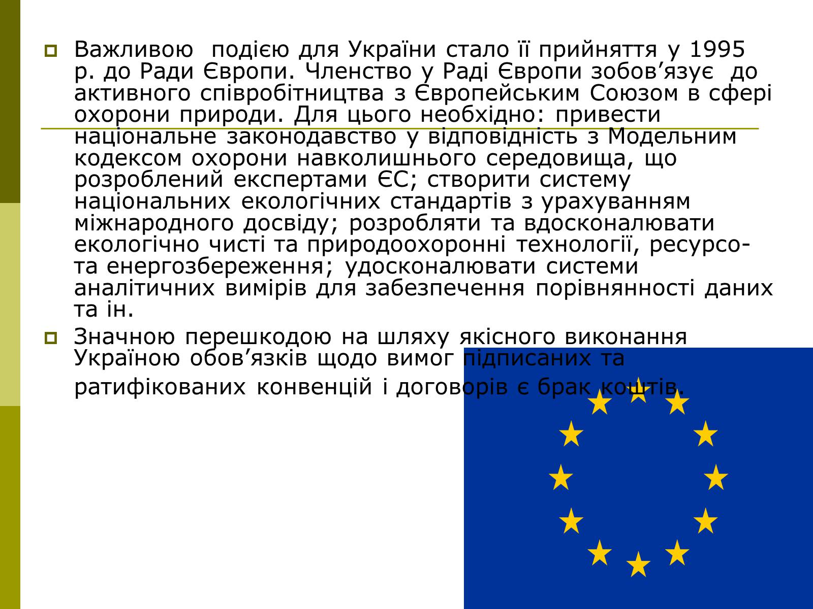Презентація на тему «Міжнародне співробітництво України в сфері охорони довкілля» - Слайд #14 Презентація на тему «Міжнародне співробітництво України в сфері охорони довкілля» - Слайд #14
