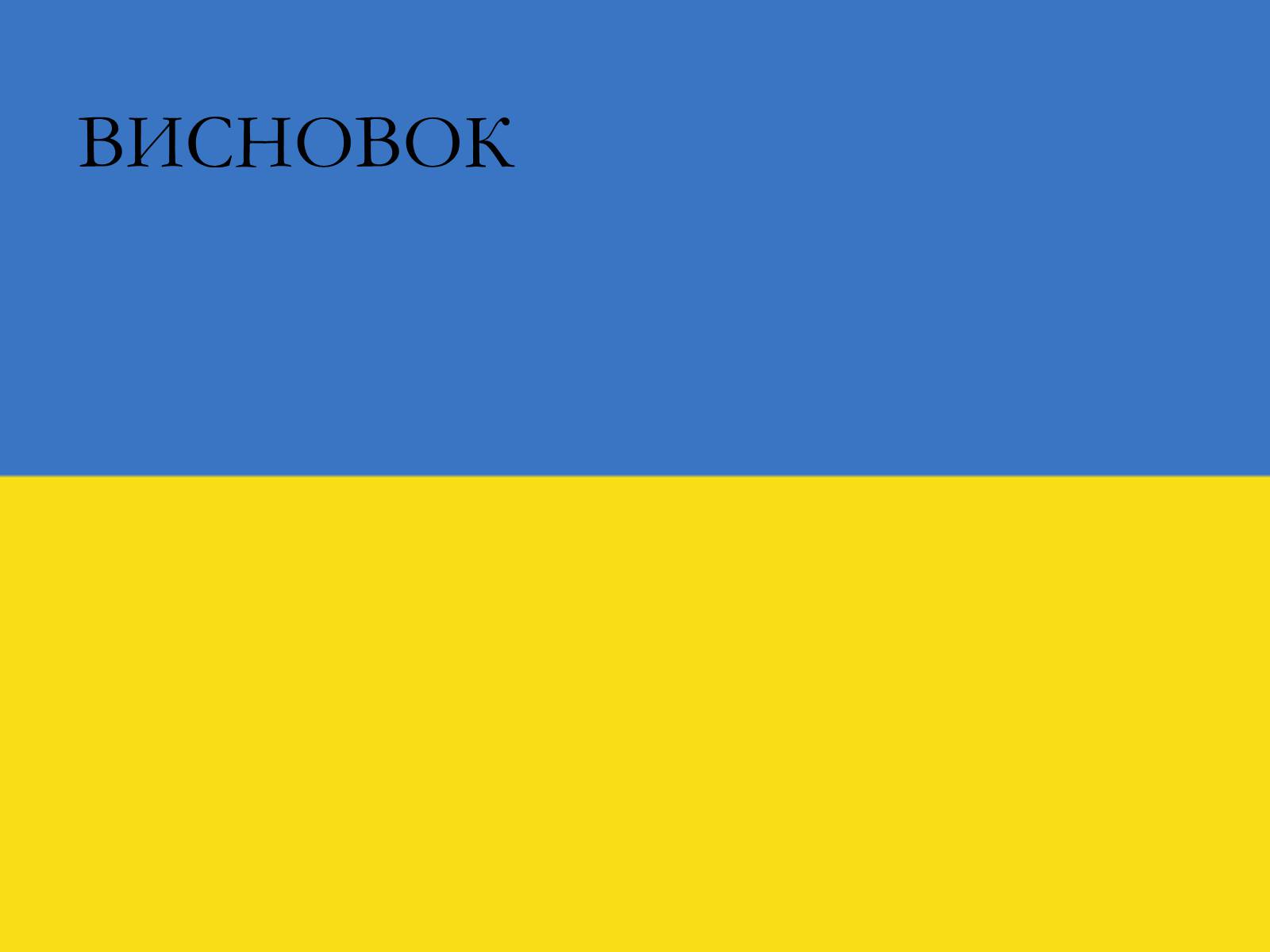 Презентація на тему «Міжнародне співробітництво України в сфері охорони довкілля» - Слайд #15 Презентація на тему «Міжнародне співробітництво України в сфері охорони довкілля» - Слайд #15