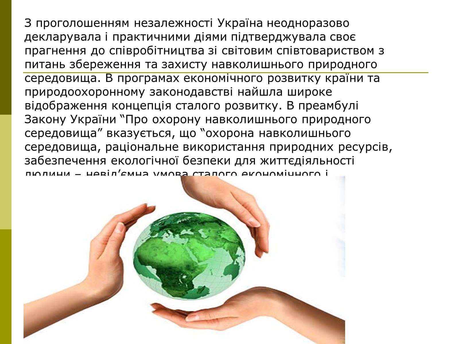 Презентація на тему «Міжнародне співробітництво України в сфері охорони довкілля» - Слайд #2 Презентація на тему «Міжнародне співробітництво України в сфері охорони довкілля» - Слайд #2