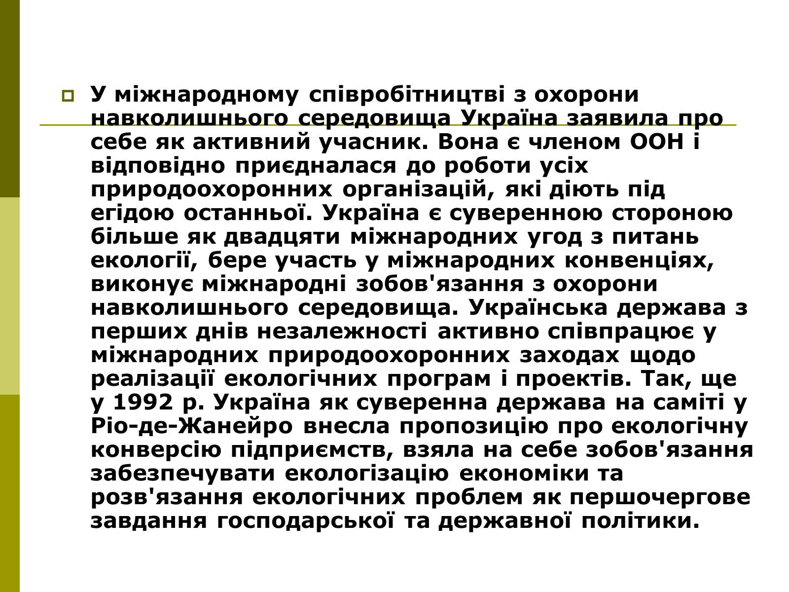 Презентація на тему «Міжнародне співробітництво України в сфері охорони довкілля» - Слайд #3 Презентація на тему «Міжнародне співробітництво України в сфері охорони довкілля» - Слайд #3