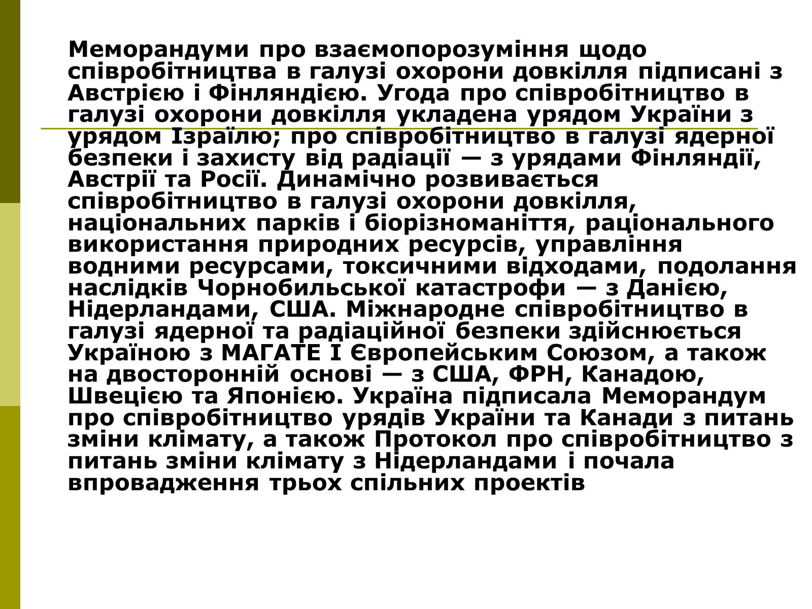 Презентація на тему «Міжнародне співробітництво України в сфері охорони довкілля» - Слайд #7 Презентація на тему «Міжнародне співробітництво України в сфері охорони довкілля» - Слайд #7