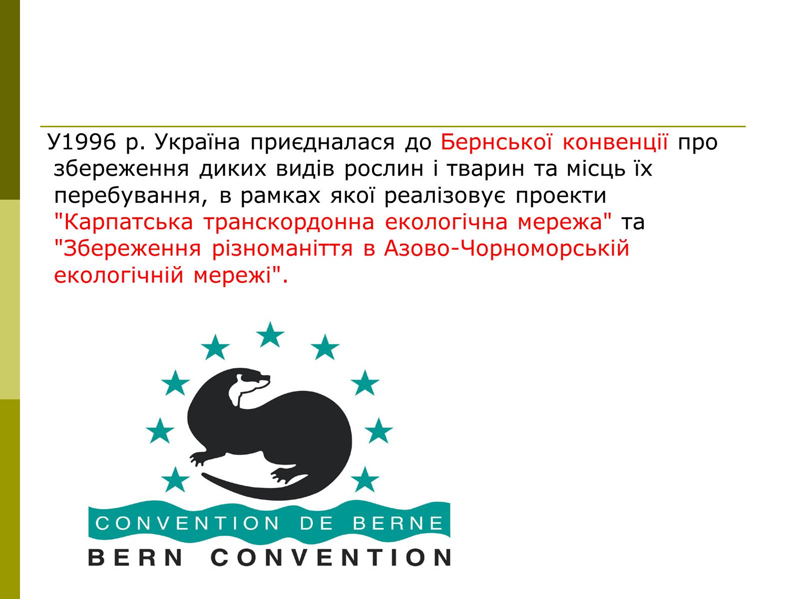 Презентація на тему «Міжнародне співробітництво України в сфері охорони довкілля» - Слайд #8 Презентація на тему «Міжнародне співробітництво України в сфері охорони довкілля» - Слайд #8