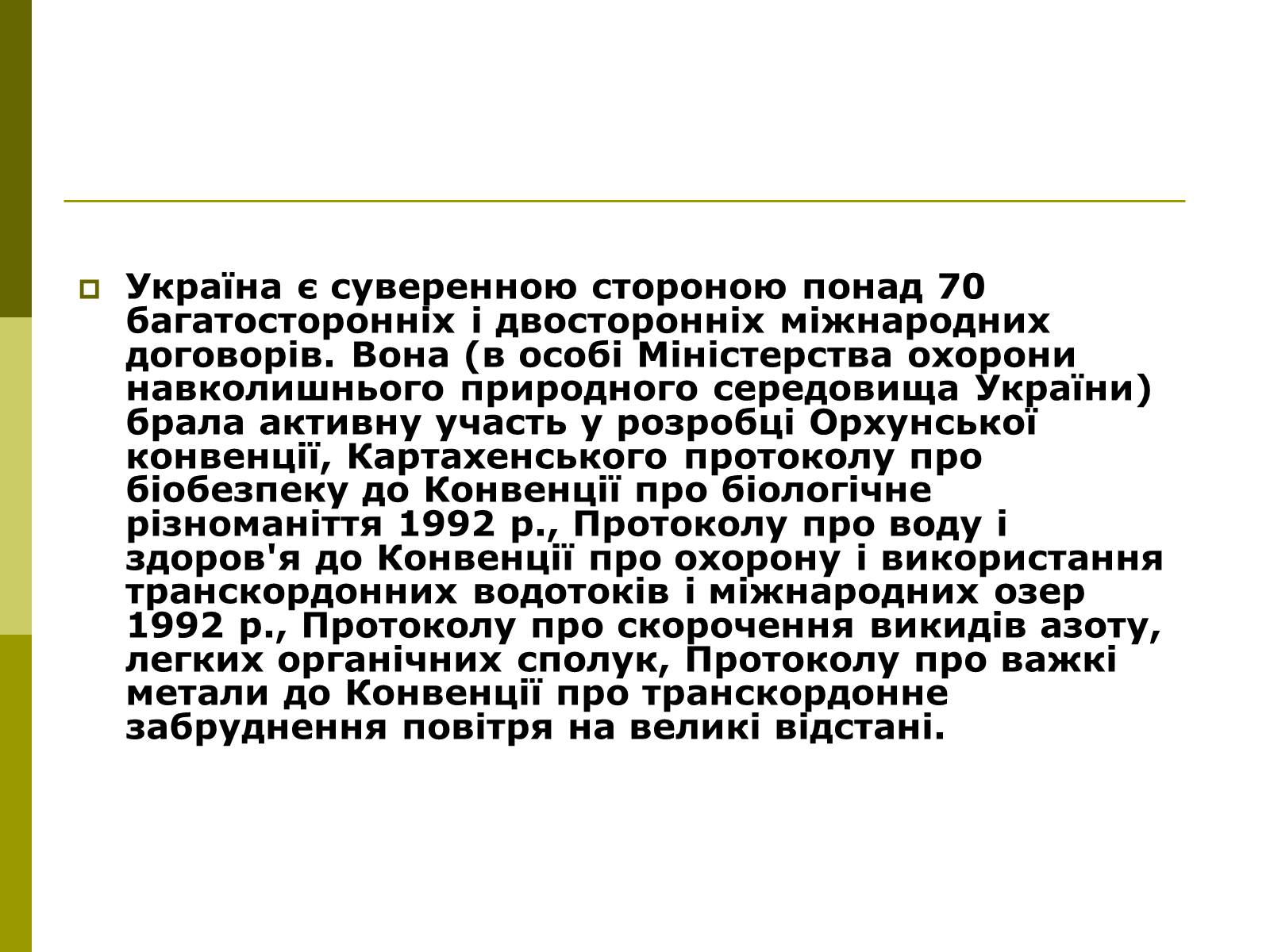 Презентація на тему «Міжнародне співробітництво України в сфері охорони довкілля» - Слайд #9 Презентація на тему «Міжнародне співробітництво України в сфері охорони довкілля» - Слайд #9