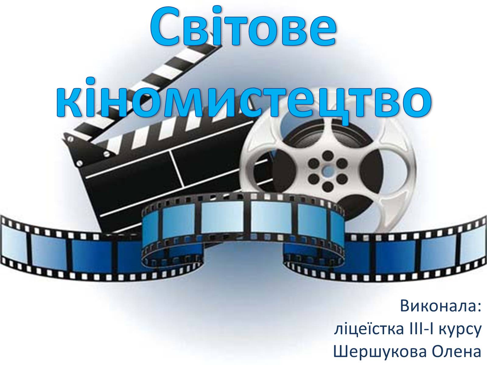 Презентація на тему «Світове кіномистецтво» (варіант 2) - Слайд #1 Презентація на тему «Світове кіномистецтво» (варіант 2) - Слайд #1