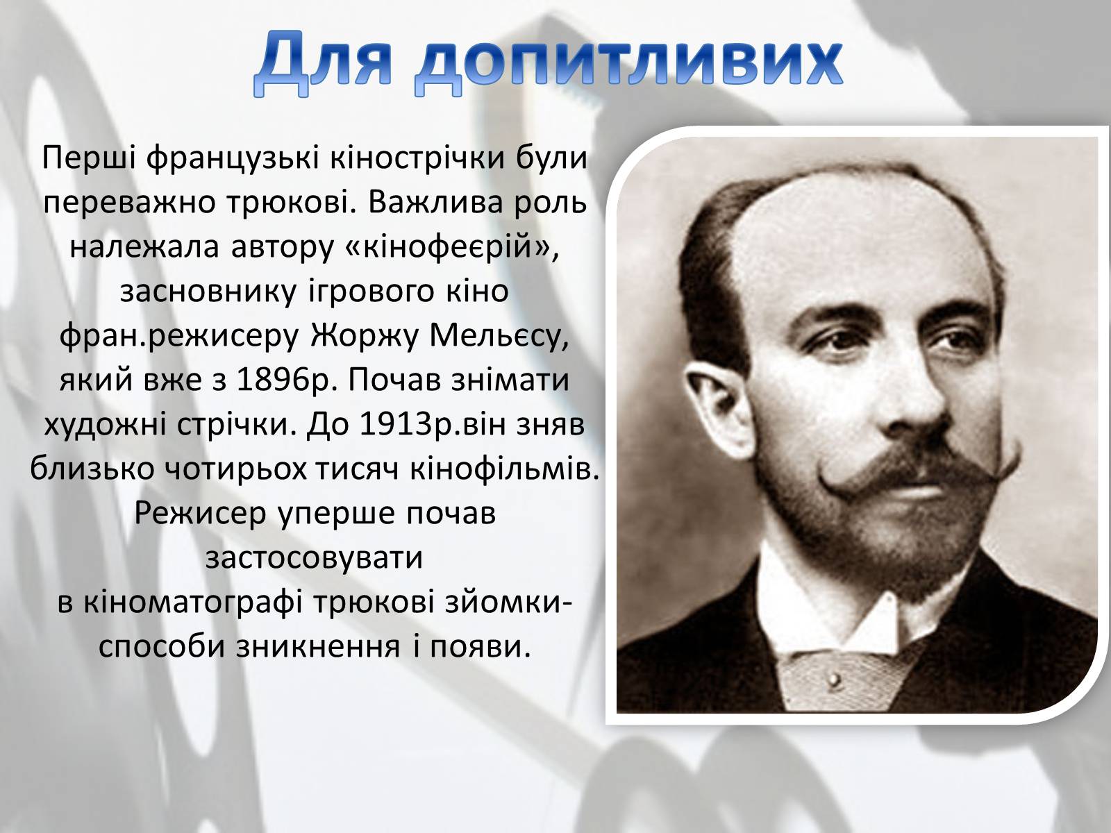 Презентація на тему «Світове кіномистецтво» (варіант 2) - Слайд #6 Презентація на тему «Світове кіномистецтво» (варіант 2) - Слайд #6
