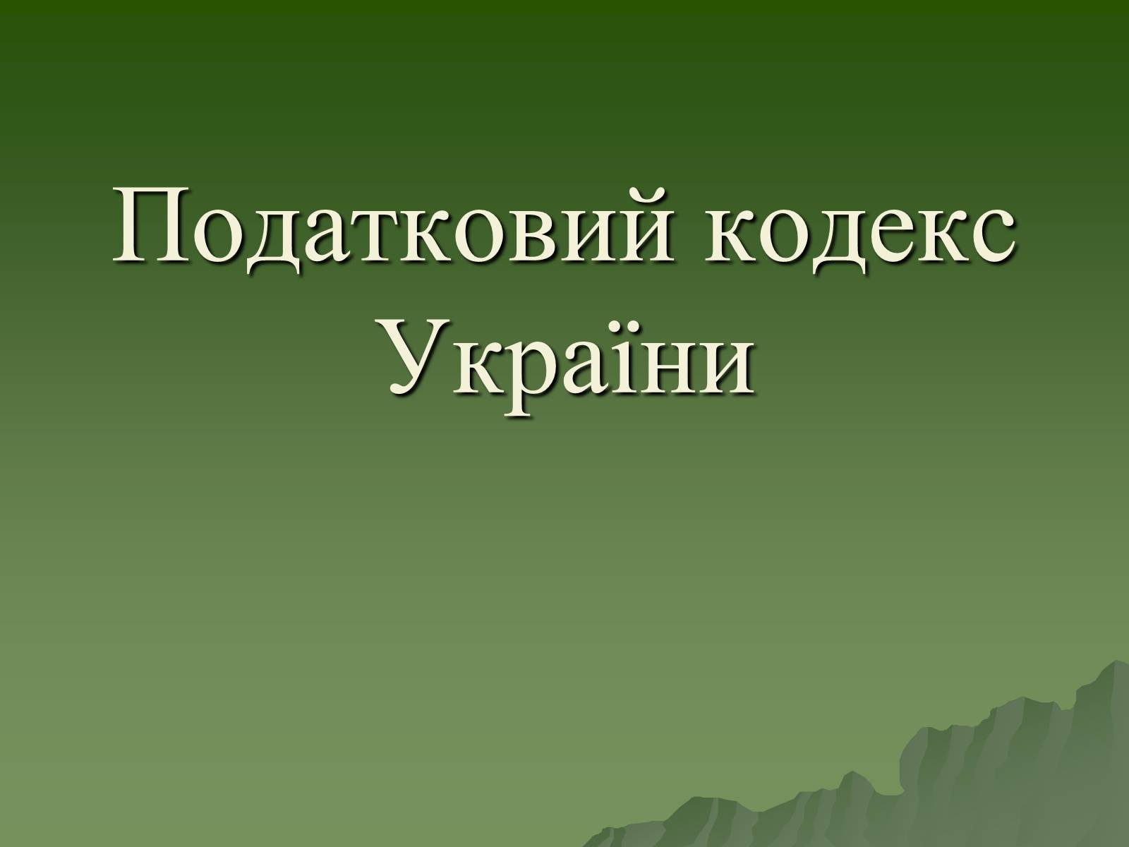 Презентація на тему «Податковий кодекс України» - Слайд #1 Презентація на тему «Податковий кодекс України» - Слайд #1