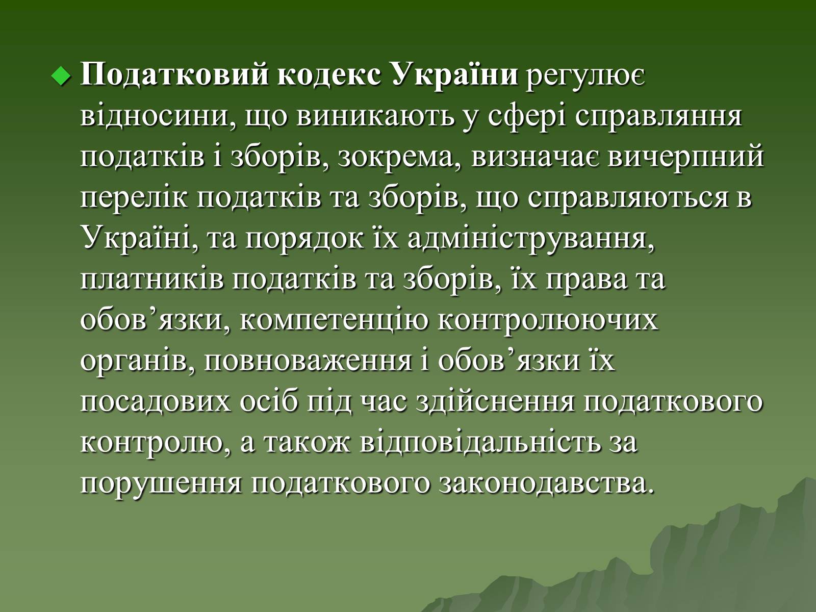 Презентація на тему «Податковий кодекс України» - Слайд #2 Презентація на тему «Податковий кодекс України» - Слайд #2