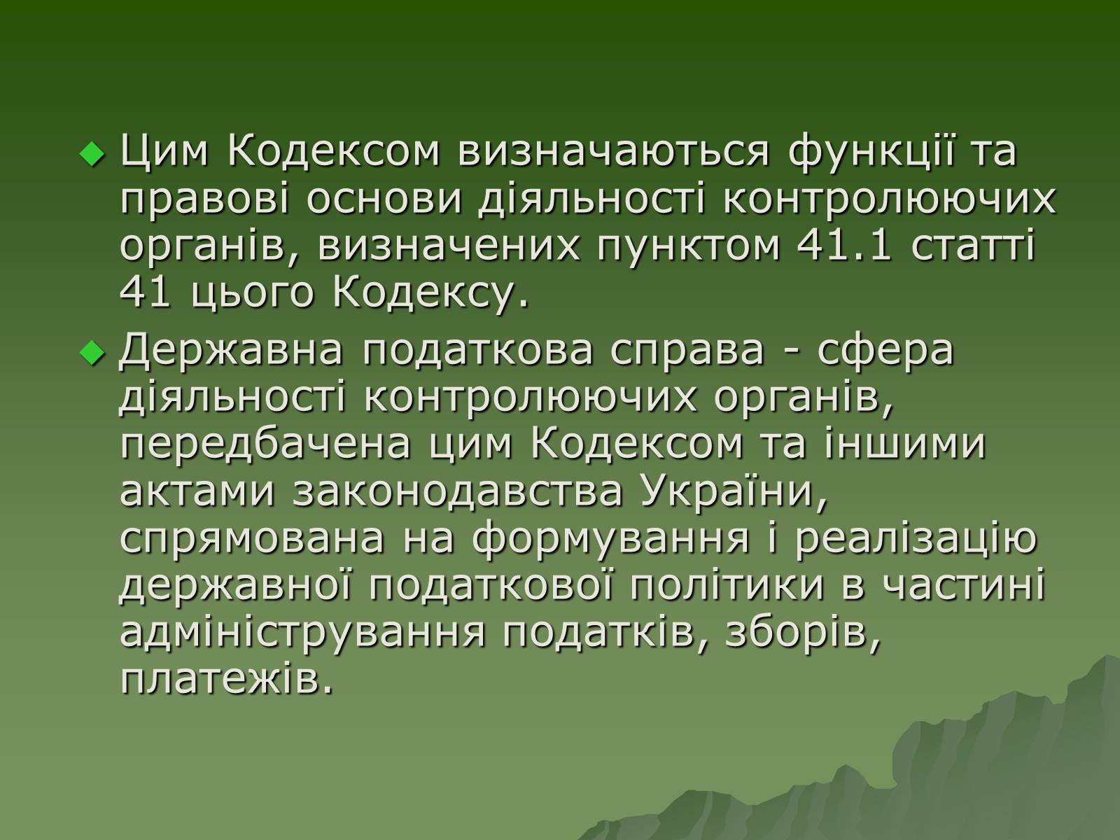 Презентація на тему «Податковий кодекс України» - Слайд #3 Презентація на тему «Податковий кодекс України» - Слайд #3