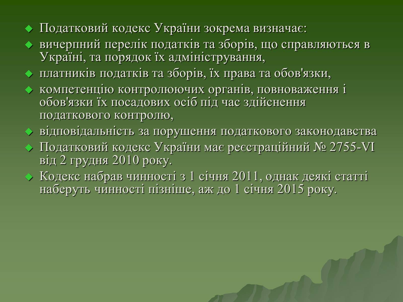 Презентація на тему «Податковий кодекс України» - Слайд #4 Презентація на тему «Податковий кодекс України» - Слайд #4