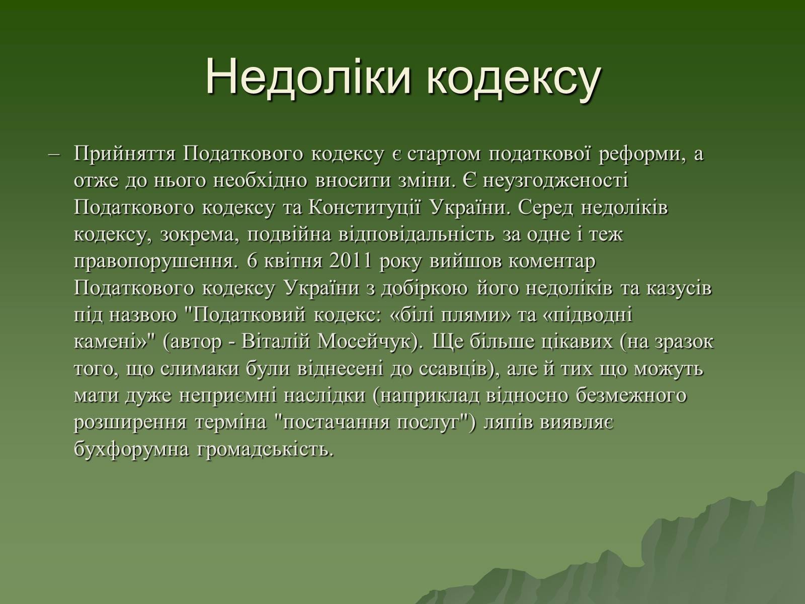 Презентація на тему «Податковий кодекс України» - Слайд #6 Презентація на тему «Податковий кодекс України» - Слайд #6
