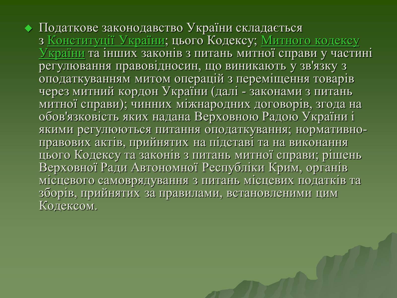 Презентація на тему «Податковий кодекс України» - Слайд #7 Презентація на тему «Податковий кодекс України» - Слайд #7