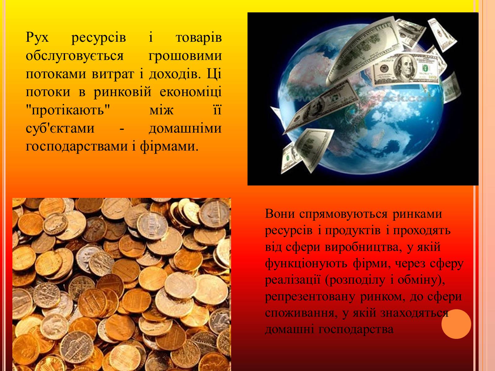 Презентація на тему «Економічний кругообіг» (варіант 3) - Слайд #2 Презентація на тему «Економічний кругообіг» (варіант 3) - Слайд #2