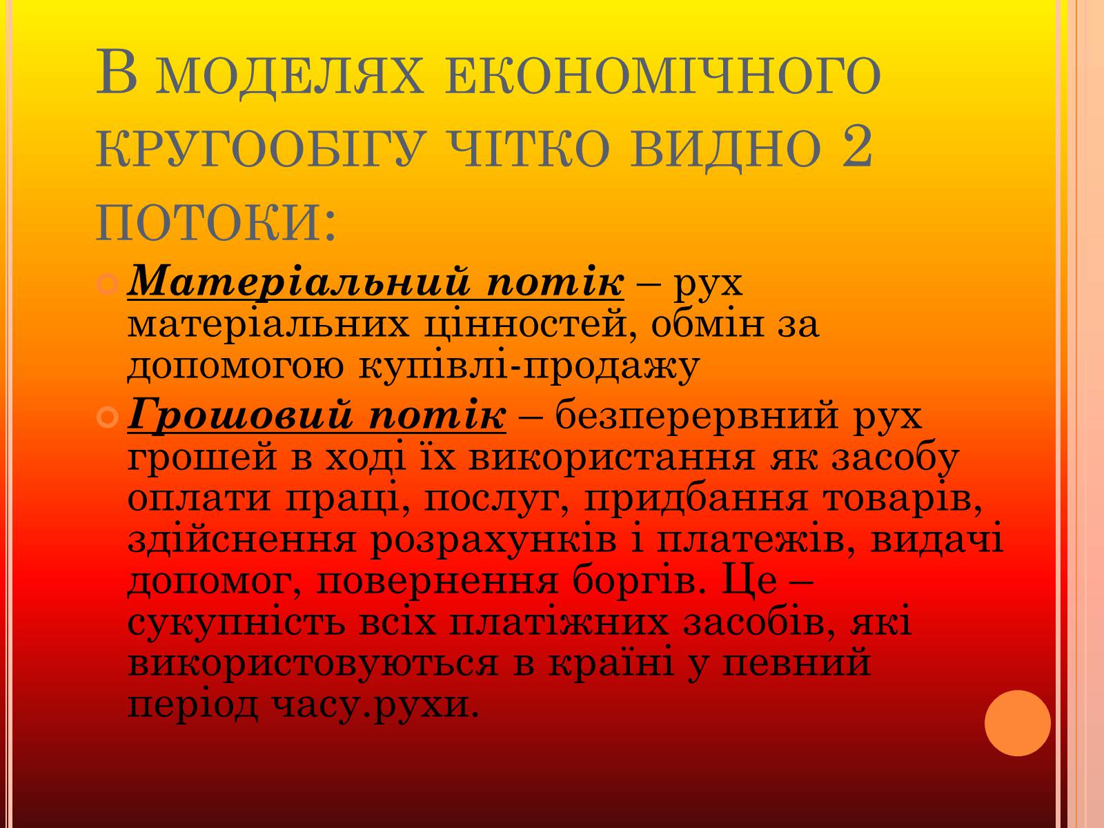 Презентація на тему «Економічний кругообіг» (варіант 3) - Слайд #5 Презентація на тему «Економічний кругообіг» (варіант 3) - Слайд #5