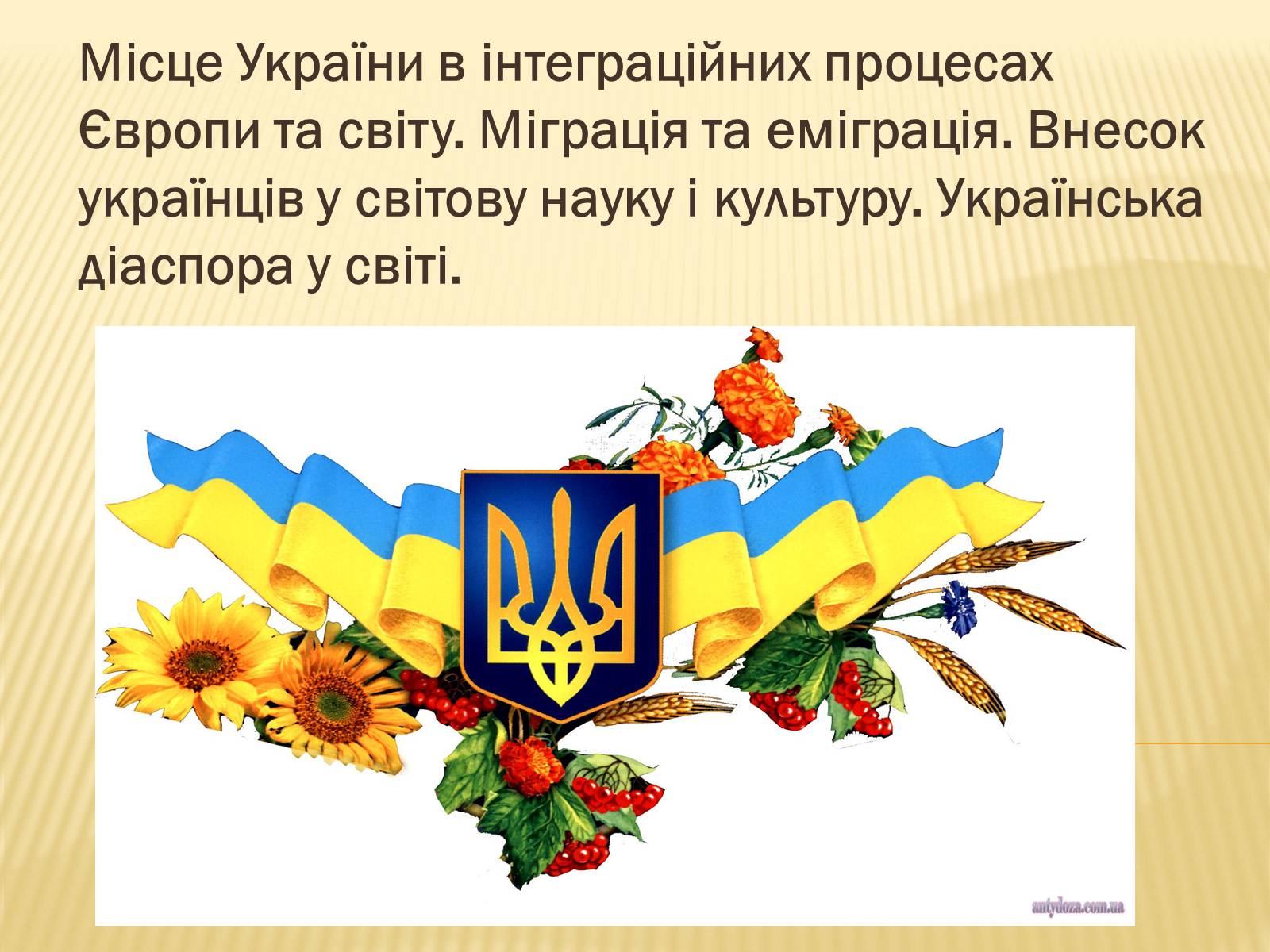 Презентація на тему «Місце України в інтеграційних процесах Європи та світу» - Слайд #1 Презентація на тему «Місце України в інтеграційних процесах Європи та світу» - Слайд #1