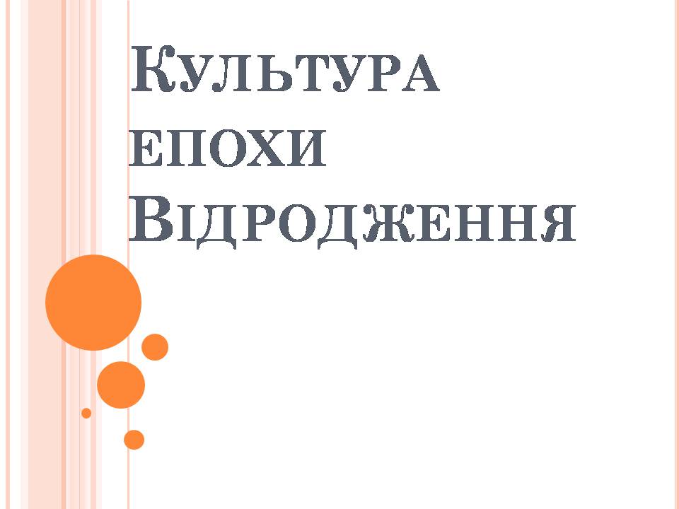 Презентація на тему «Культура епохи Відродження» (варіант 2) - Слайд #1 Презентація на тему «Культура епохи Відродження» (варіант 2) - Слайд #1