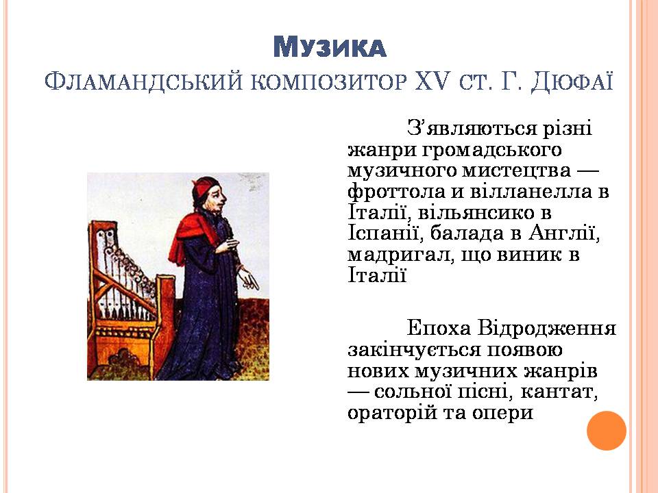 Презентація на тему «Культура епохи Відродження» (варіант 2) - Слайд #19 Презентація на тему «Культура епохи Відродження» (варіант 2) - Слайд #19