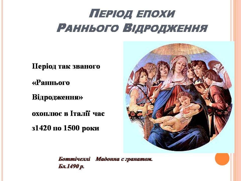 Презентація на тему «Культура епохи Відродження» (варіант 2) - Слайд #4 Презентація на тему «Культура епохи Відродження» (варіант 2) - Слайд #4
