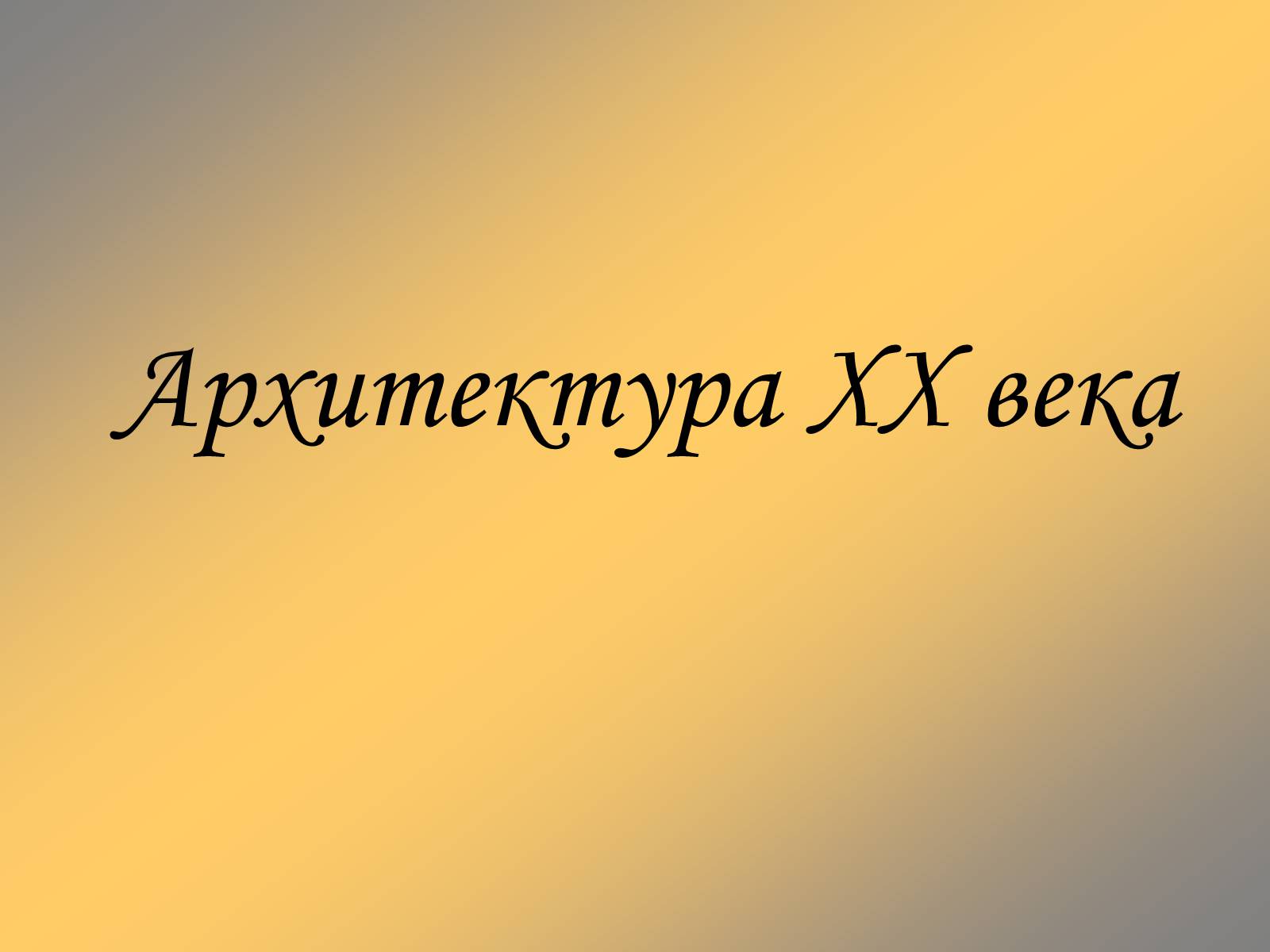 Презентація на тему «Архитектура XX века» - Слайд #1 Презентація на тему «Архитектура XX века» - Слайд #1