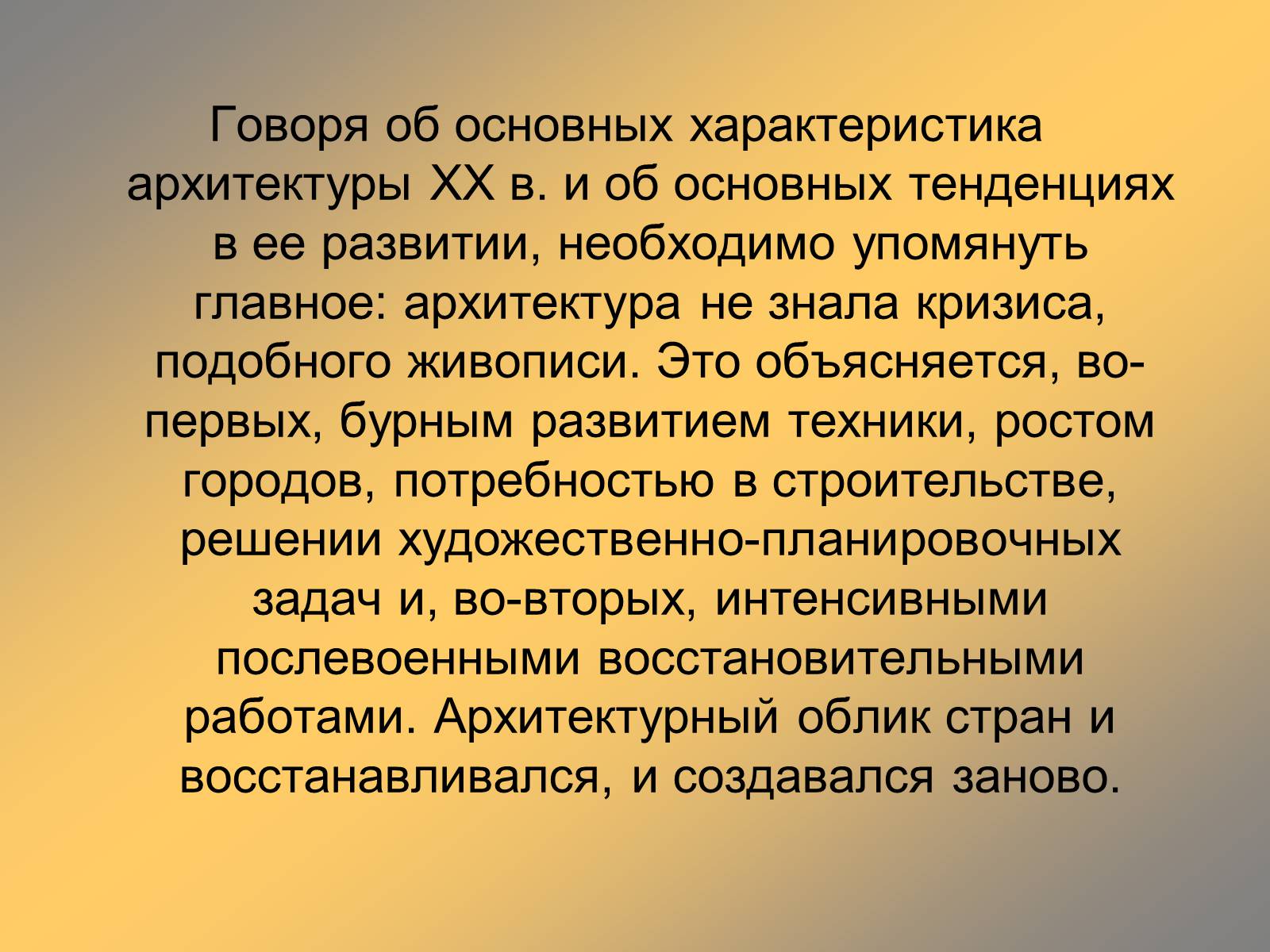 Презентація на тему «Архитектура XX века» - Слайд #2 Презентація на тему «Архитектура XX века» - Слайд #2