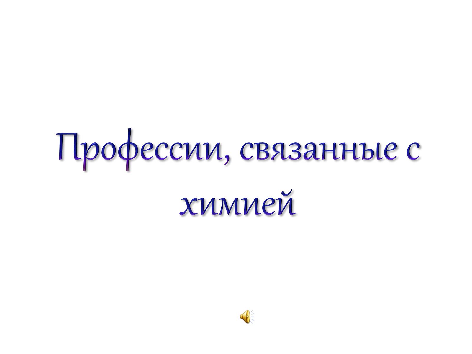 Презентація на тему «Профессии, связанные с химией» - Слайд #1 Презентація на тему «Профессии, связанные с химией» - Слайд #1