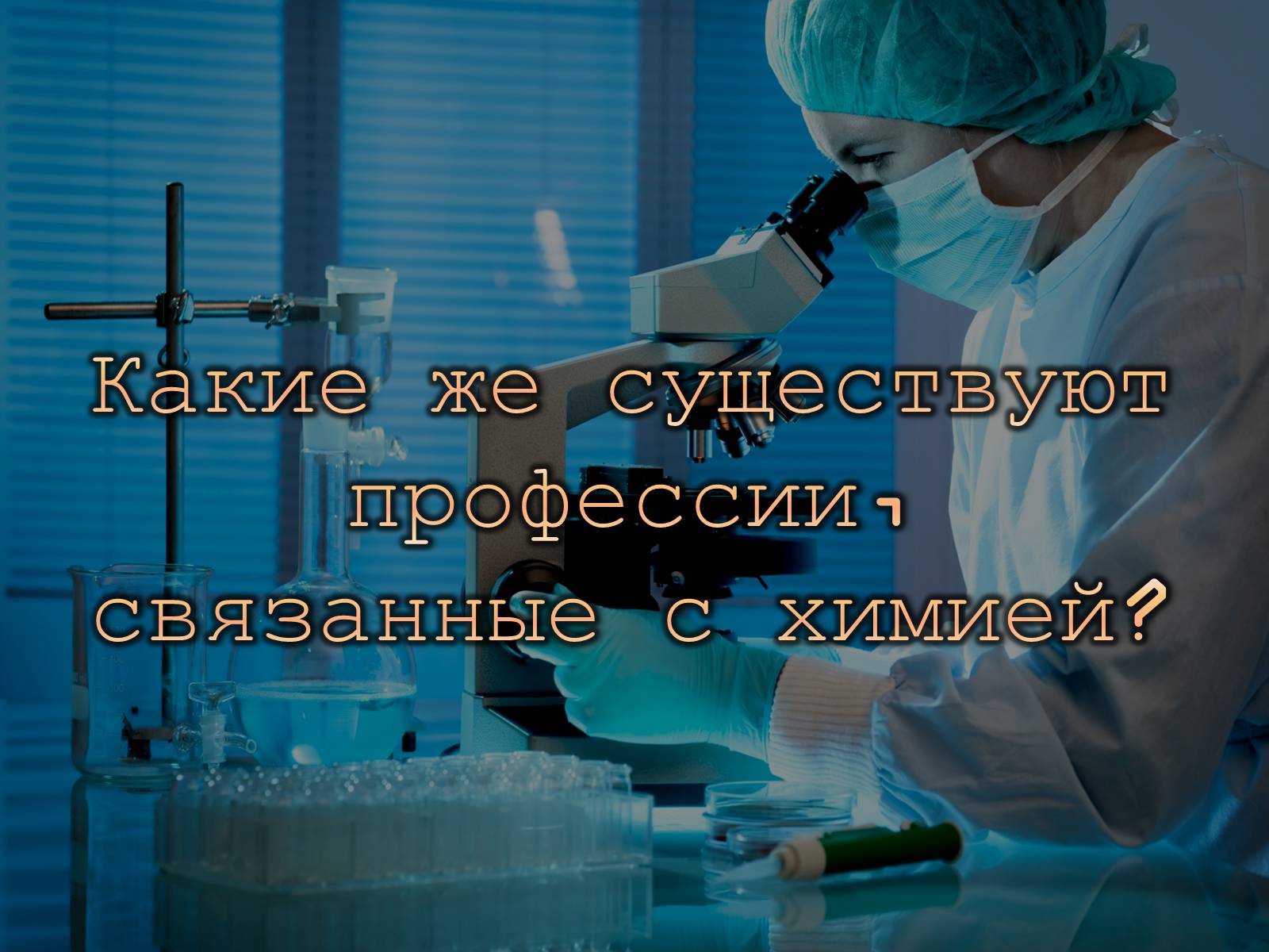 Презентація на тему «Профессии, связанные с химией» - Слайд #3 Презентація на тему «Профессии, связанные с химией» - Слайд #3