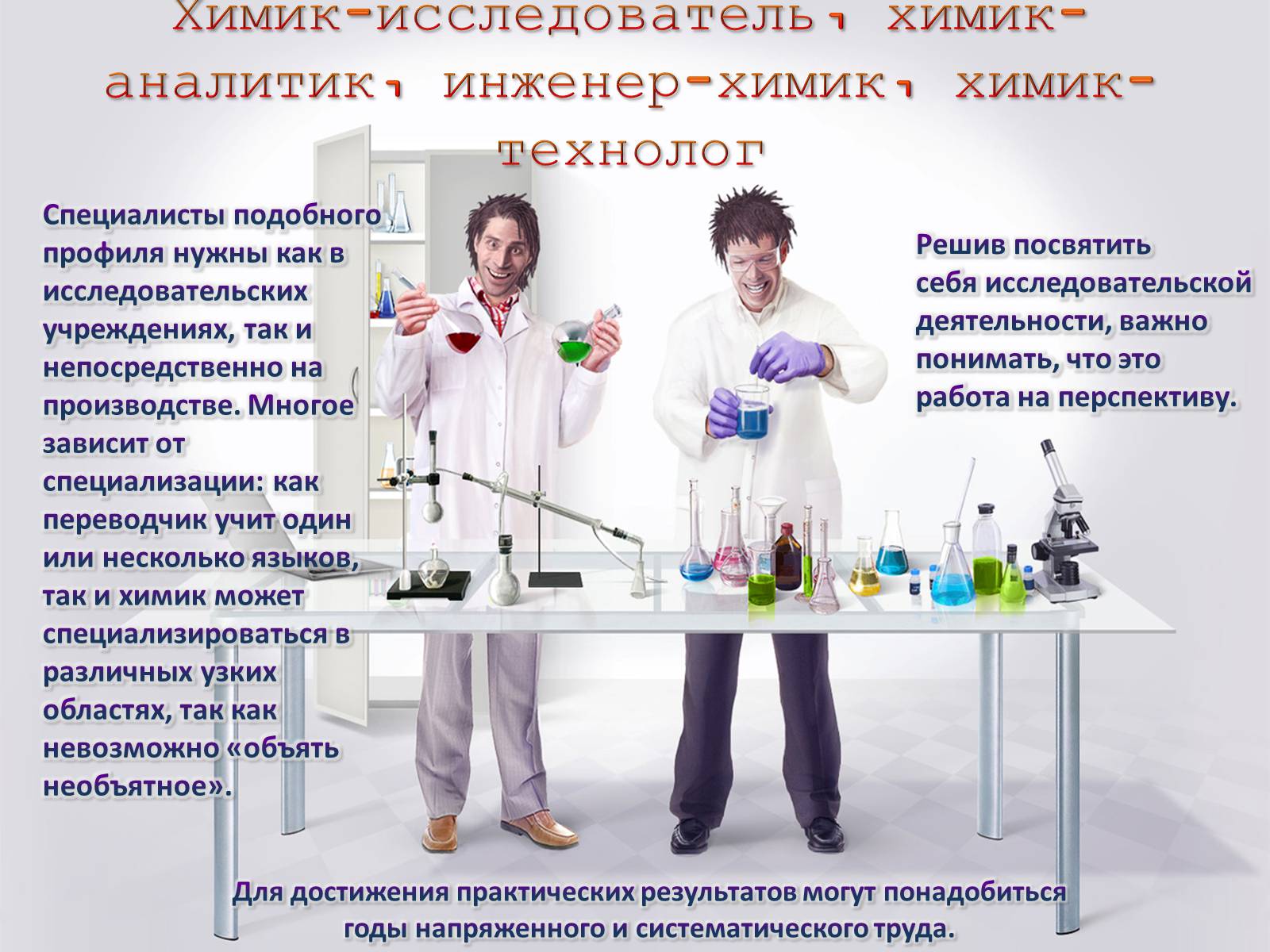 Презентація на тему «Профессии, связанные с химией» - Слайд #6 Презентація на тему «Профессии, связанные с химией» - Слайд #6