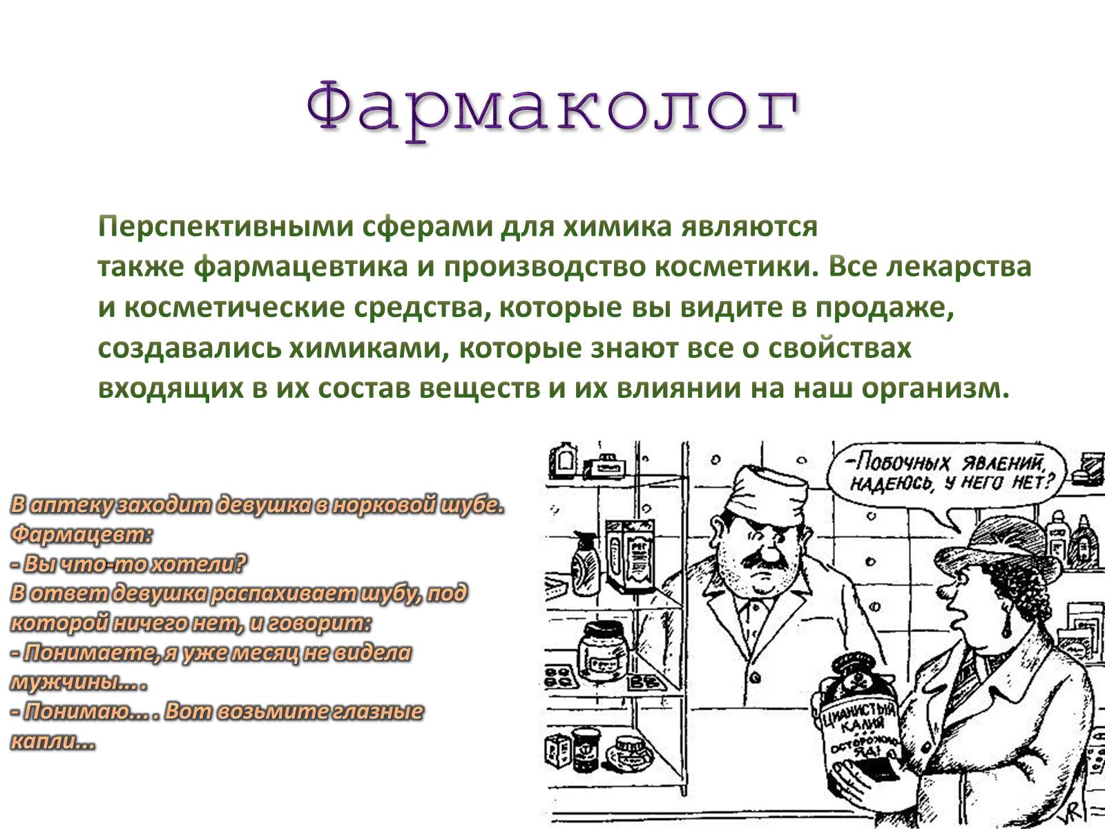 Презентація на тему «Профессии, связанные с химией» - Слайд #7 Презентація на тему «Профессии, связанные с химией» - Слайд #7