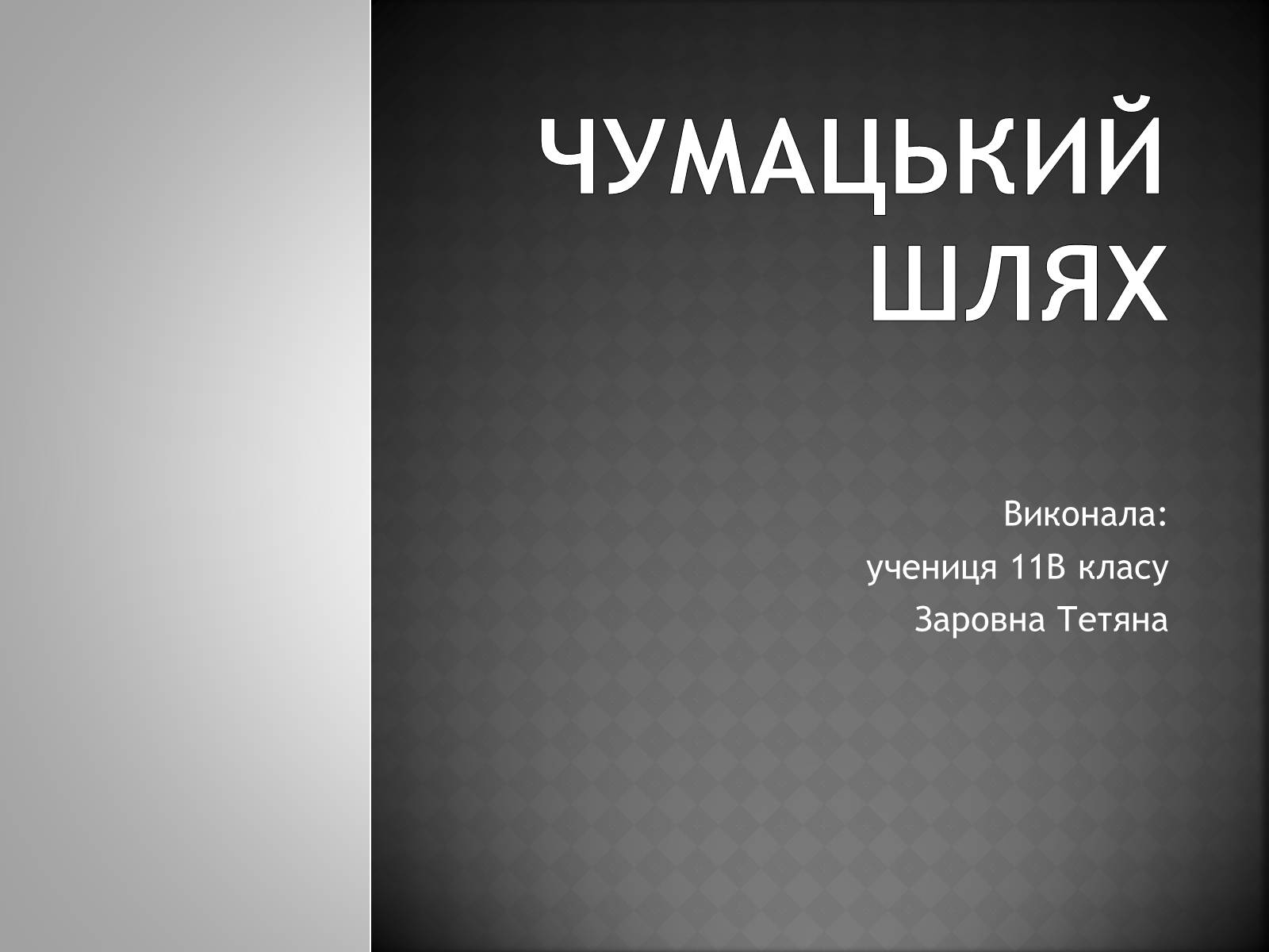 Презентація на тему «Чумацький Шлях» (варіант 1) - Слайд #1 Презентація на тему «Чумацький Шлях» (варіант 1) - Слайд #1