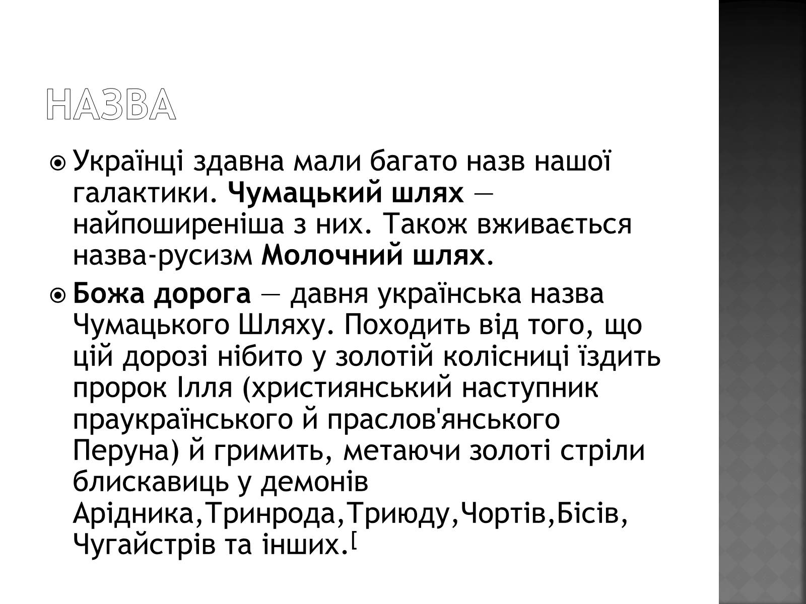 Презентація на тему «Чумацький Шлях» (варіант 1) - Слайд #3 Презентація на тему «Чумацький Шлях» (варіант 1) - Слайд #3