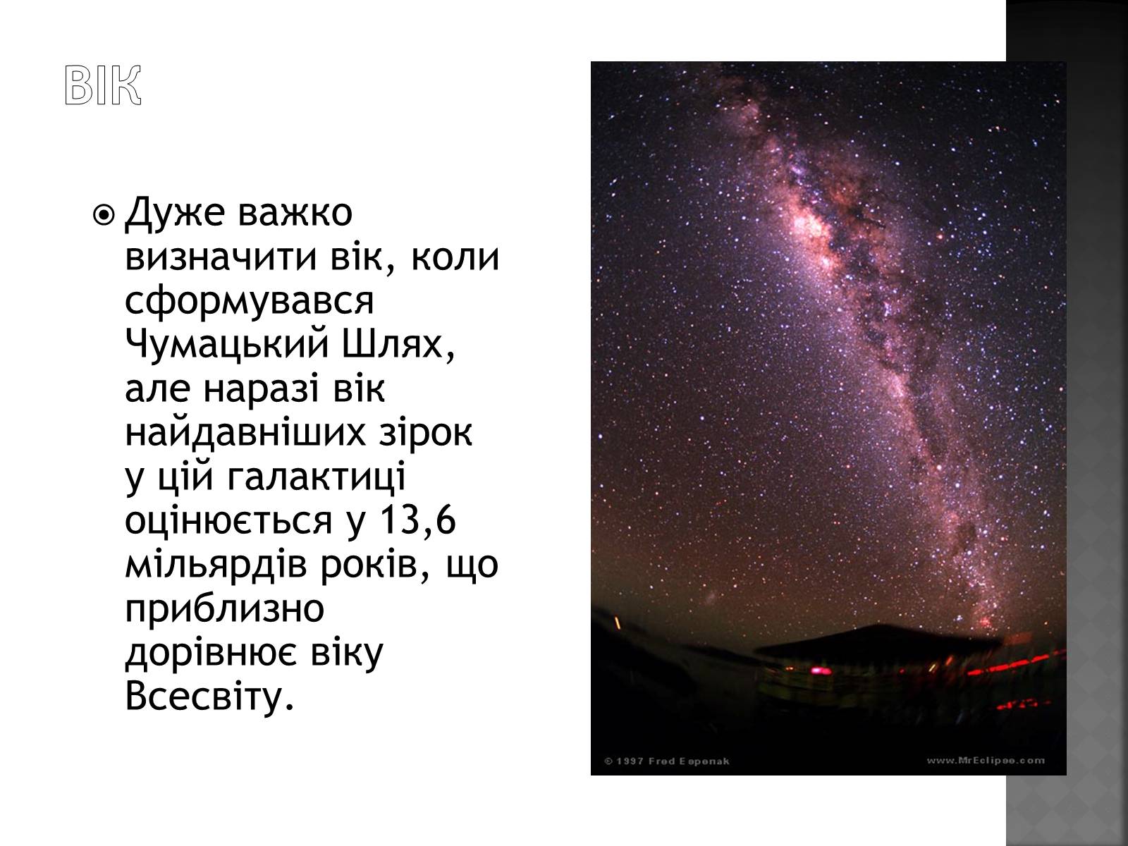 Презентація на тему «Чумацький Шлях» (варіант 1) - Слайд #5 Презентація на тему «Чумацький Шлях» (варіант 1) - Слайд #5