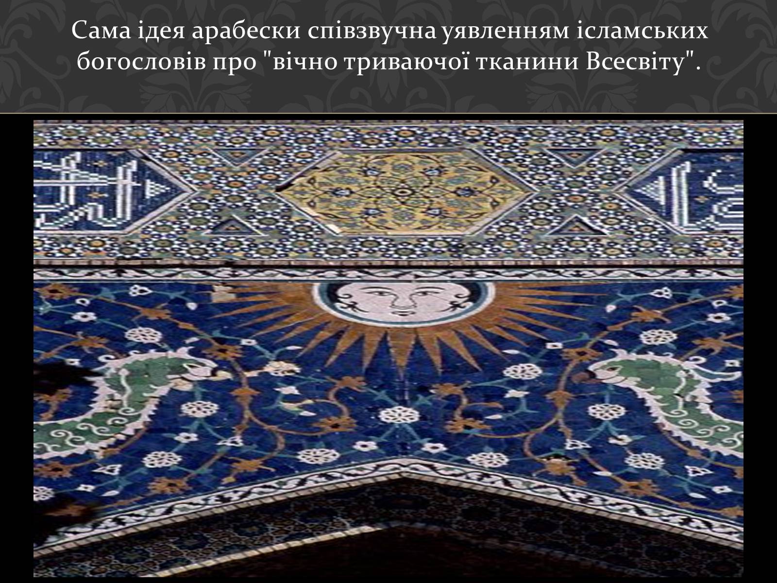 Презентація на тему «Арабески» - Слайд #2 Презентація на тему «Арабески» - Слайд #2