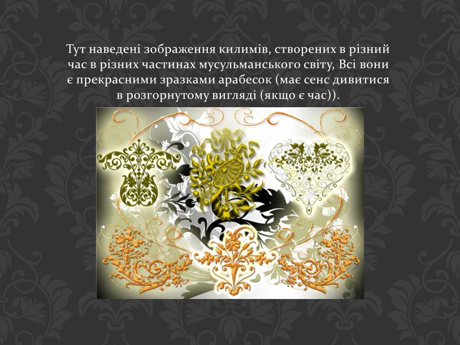 Презентація на тему «Арабески» - Слайд #4 Презентація на тему «Арабески» - Слайд #4