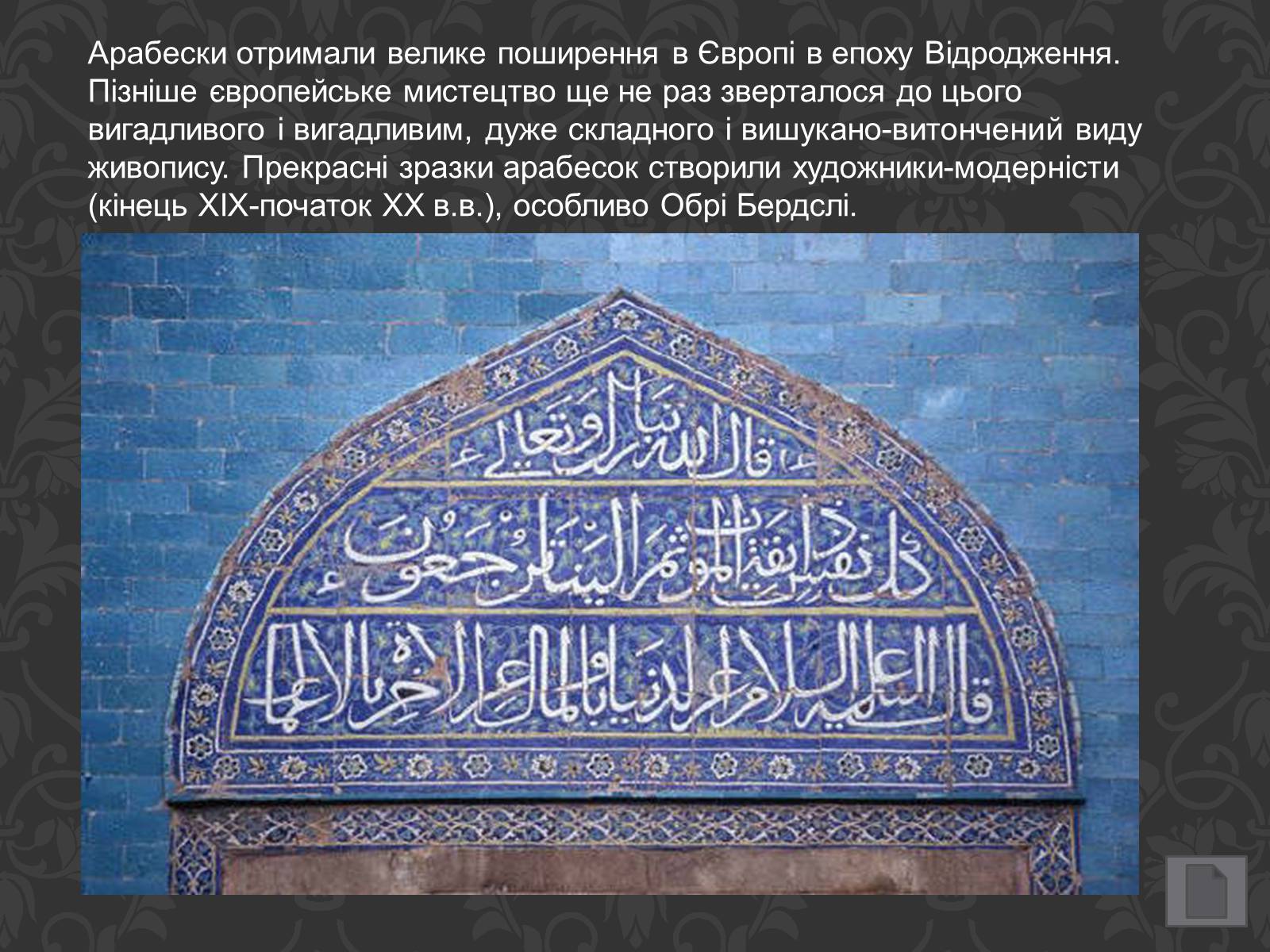 Презентація на тему «Арабески» - Слайд #5 Презентація на тему «Арабески» - Слайд #5
