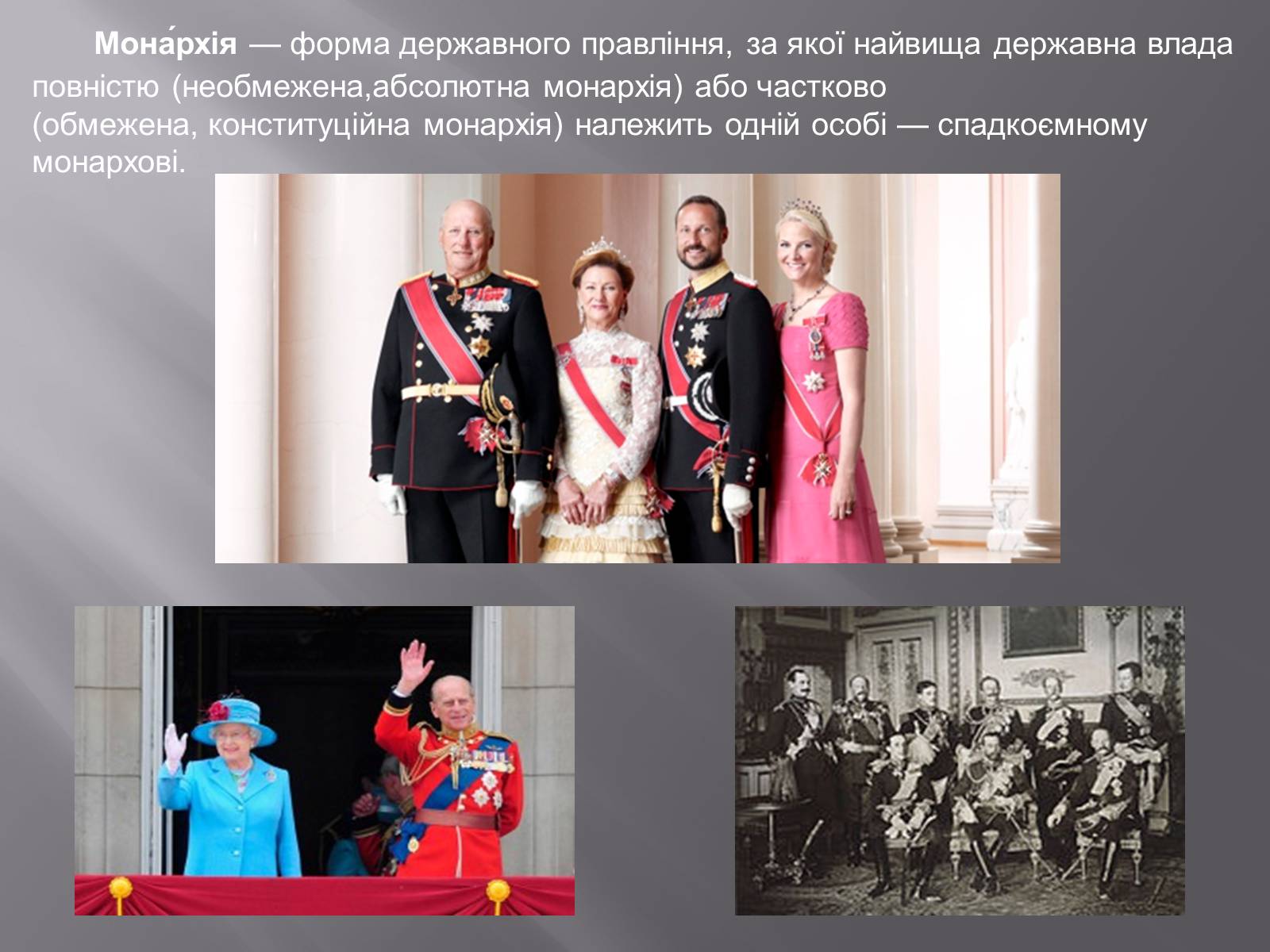 Презентація на тему «Монархія» - Слайд #2 Презентація на тему «Монархія» - Слайд #2