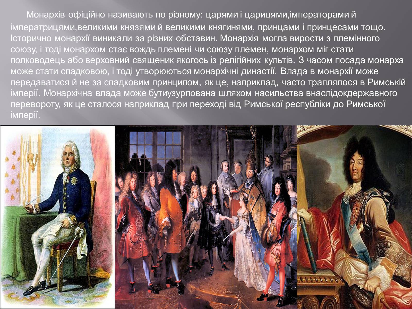 Презентація на тему «Монархія» - Слайд #3 Презентація на тему «Монархія» - Слайд #3