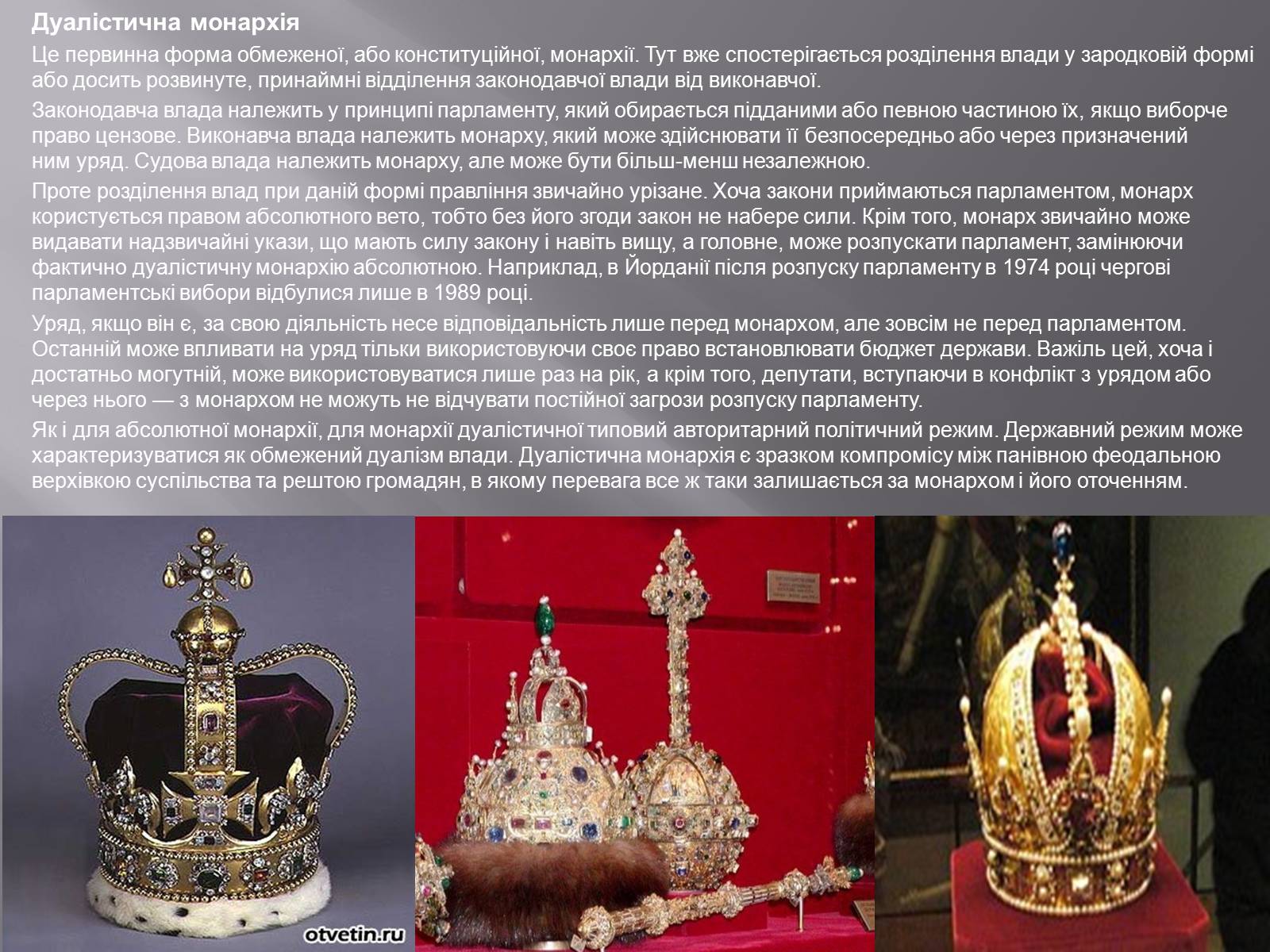 Презентація на тему «Монархія» - Слайд #7 Презентація на тему «Монархія» - Слайд #7
