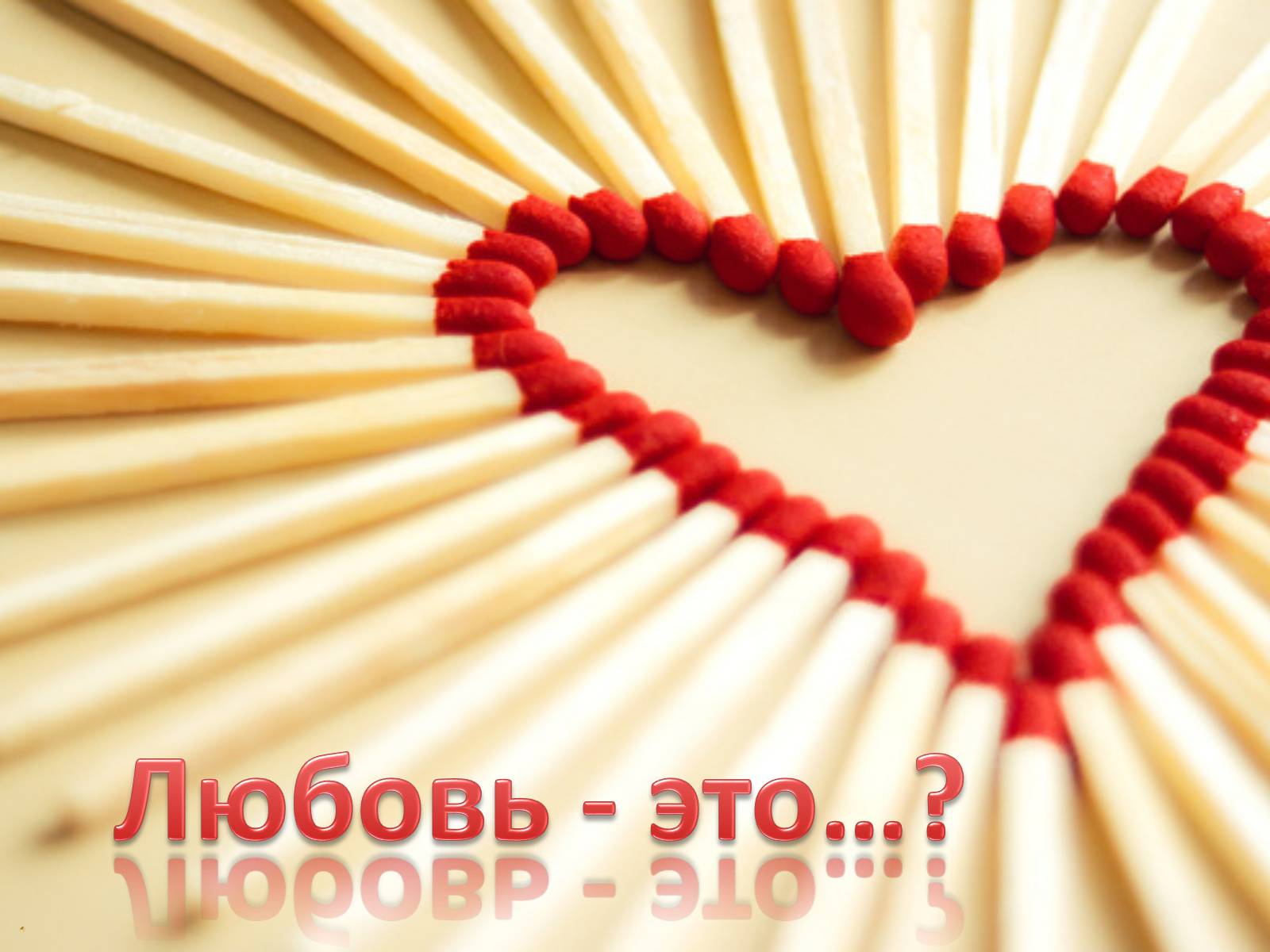 Презентація на тему «Любовь - это…?» - Слайд #1 Презентація на тему «Любовь - это…?» - Слайд #1
