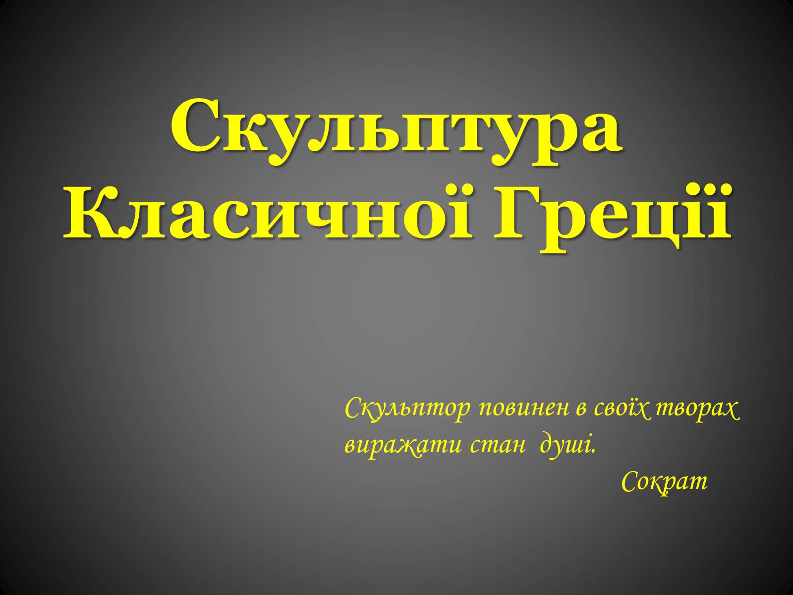 Презентація на тему «Скульптура Класичної Греції» - Слайд #1 Презентація на тему «Скульптура Класичної Греції» - Слайд #1