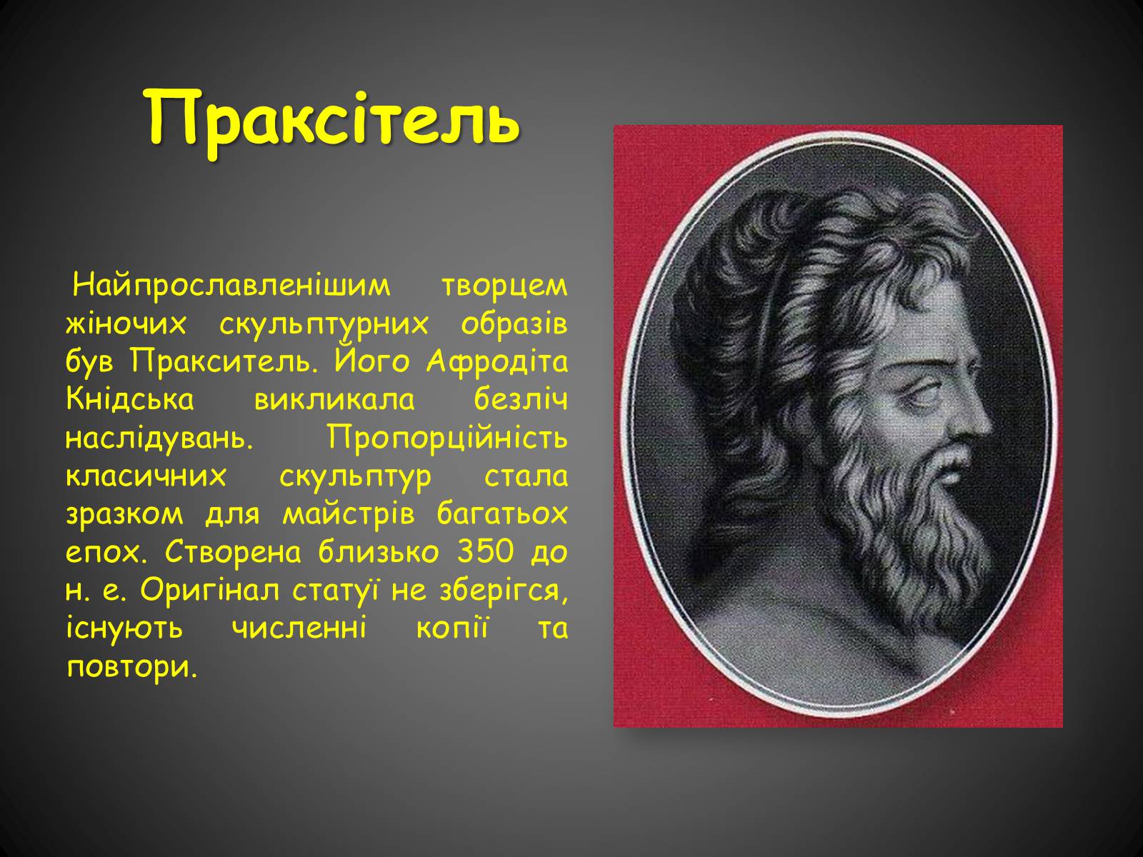 Презентація на тему «Скульптура Класичної Греції» - Слайд #7 Презентація на тему «Скульптура Класичної Греції» - Слайд #7