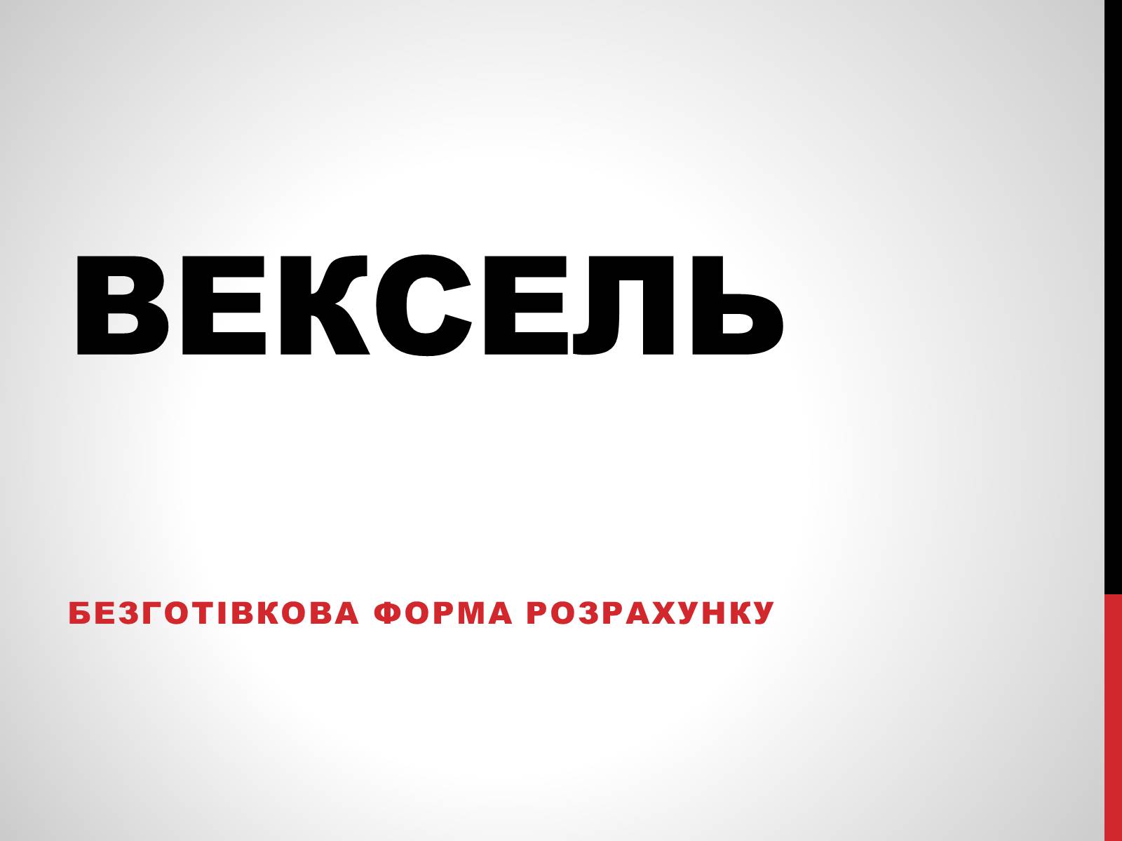 Презентація на тему «Вексель» - Слайд #1 Презентація на тему «Вексель» - Слайд #1