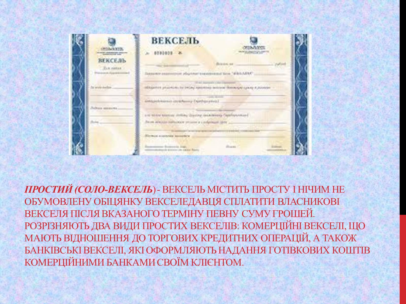 Презентація на тему «Вексель» - Слайд #3 Презентація на тему «Вексель» - Слайд #3