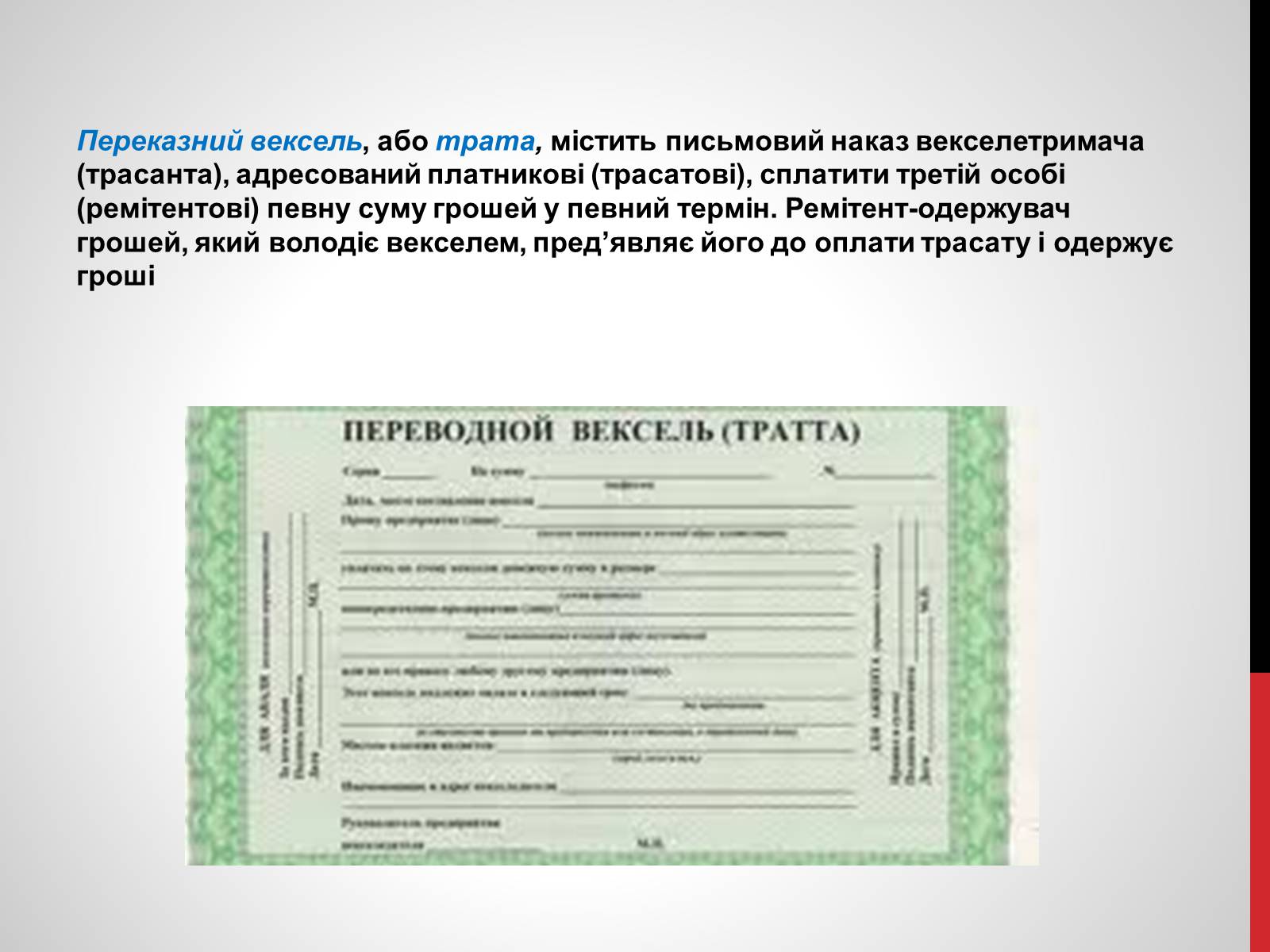 Презентація на тему «Вексель» - Слайд #4 Презентація на тему «Вексель» - Слайд #4