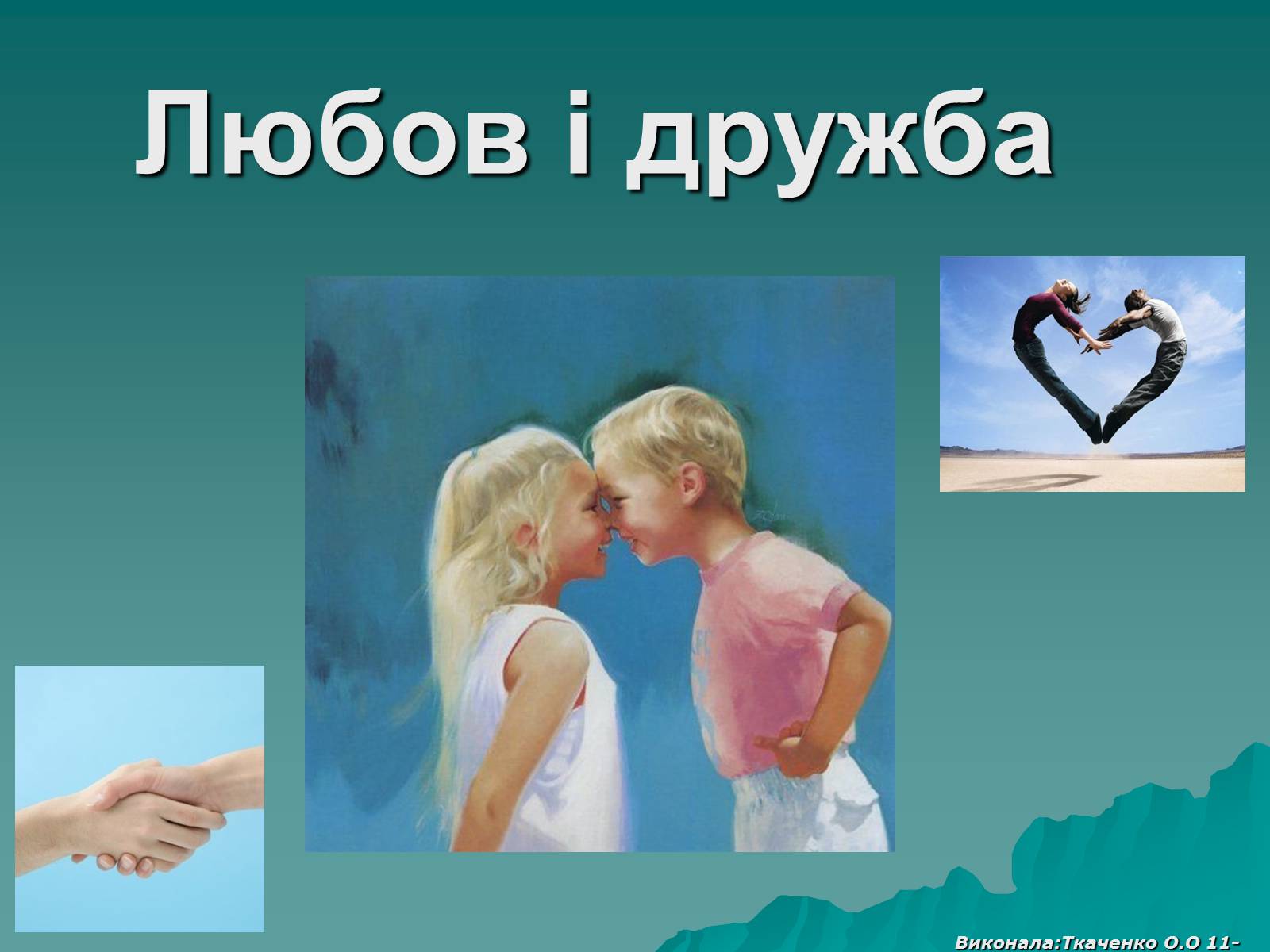 Презентація на тему «Любов і дружба» - Слайд #1 Презентація на тему «Любов і дружба» - Слайд #1