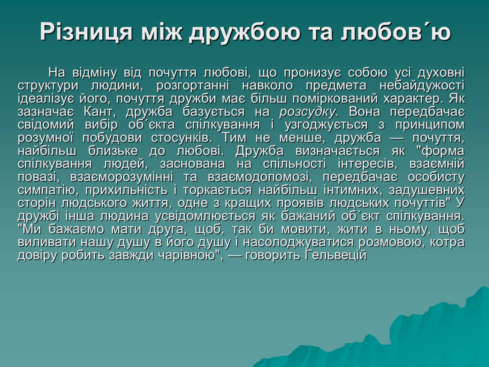 Презентація на тему «Любов і дружба» - Слайд #2 Презентація на тему «Любов і дружба» - Слайд #2