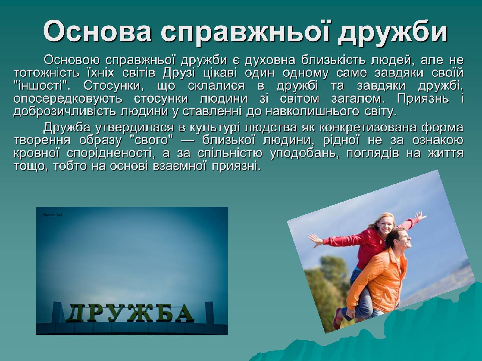 Презентація на тему «Любов і дружба» - Слайд #4 Презентація на тему «Любов і дружба» - Слайд #4
